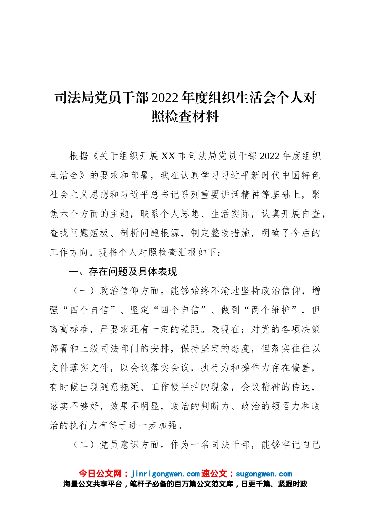 司法局党员干部2022年度组织生活会个人对照检查材料_第1页