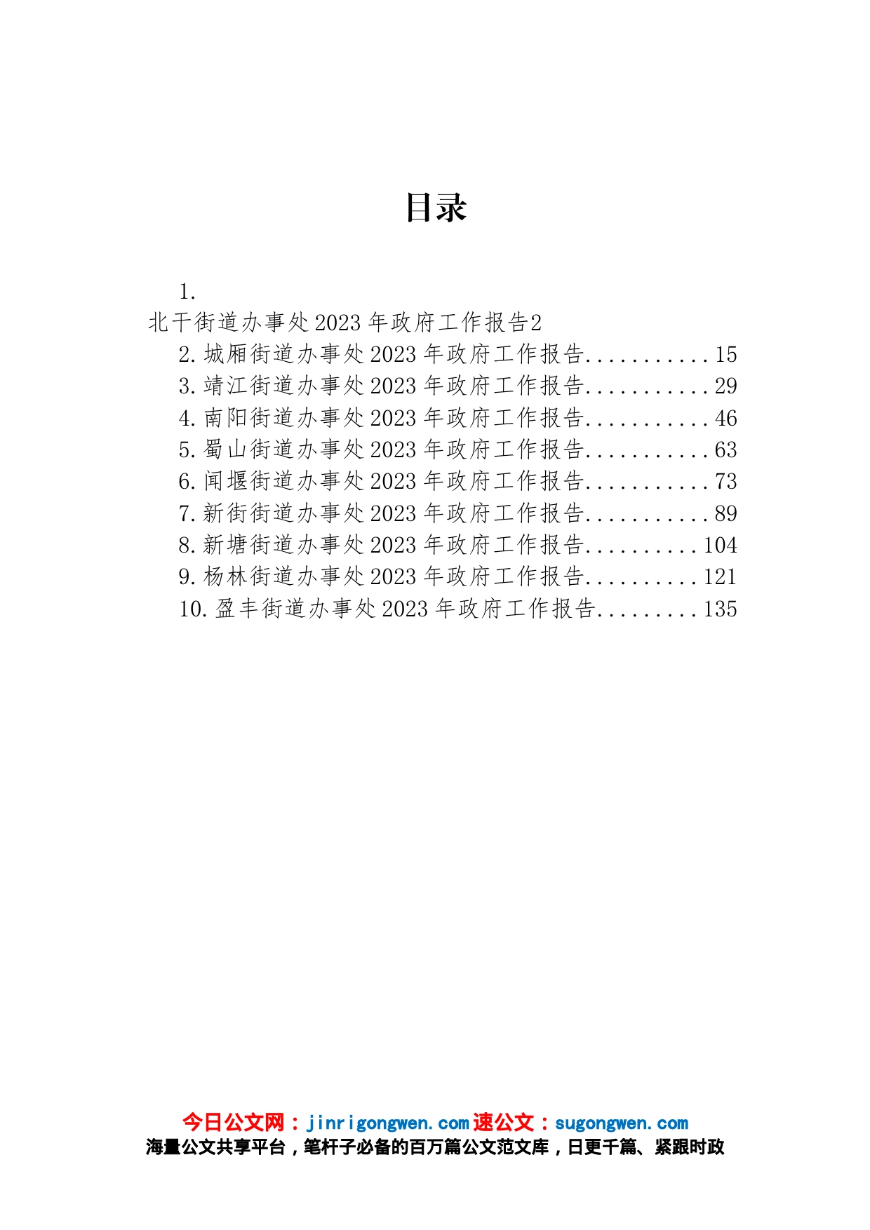 各街道办事处2023年政府工作报告汇编（10篇）_第1页