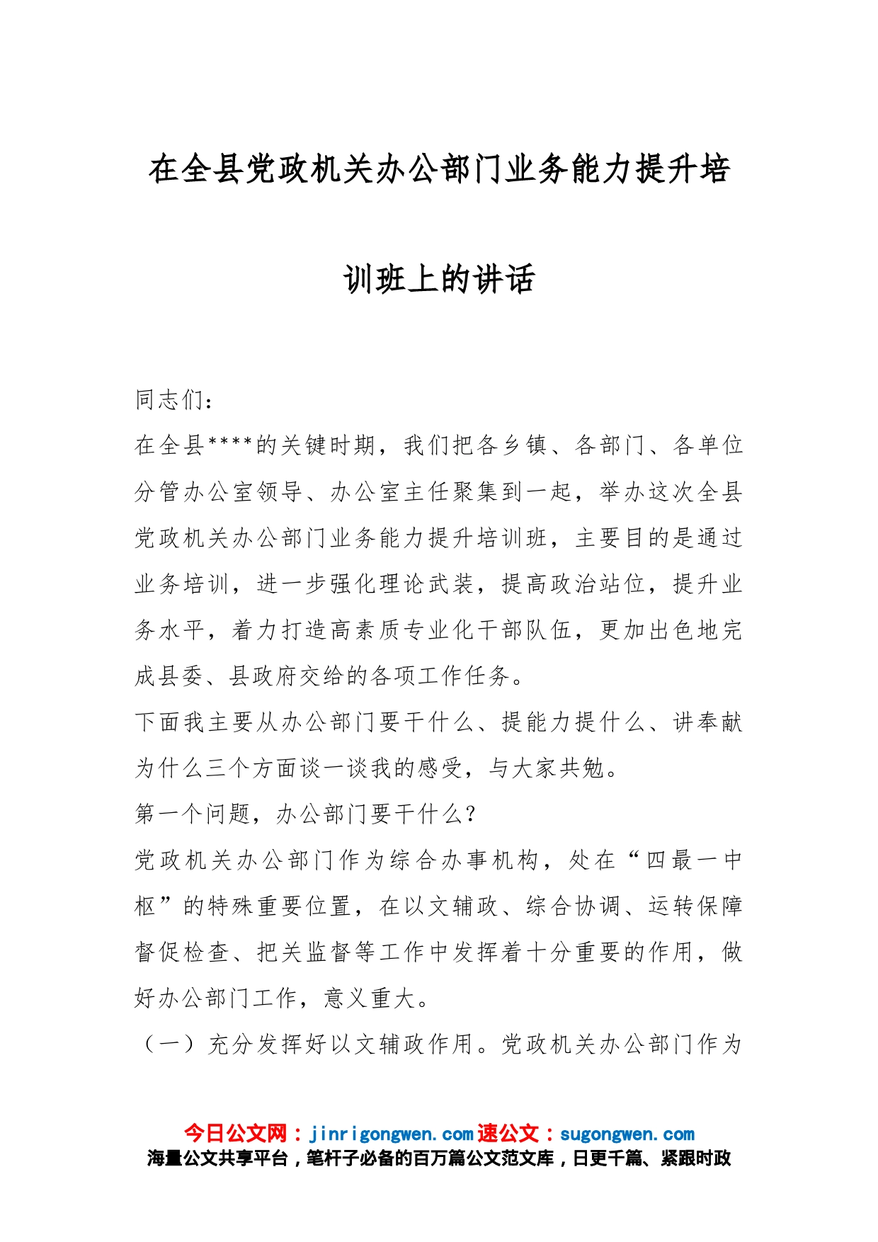 在全县党政机关办公部门业务能力提升培训班上的讲话_第1页