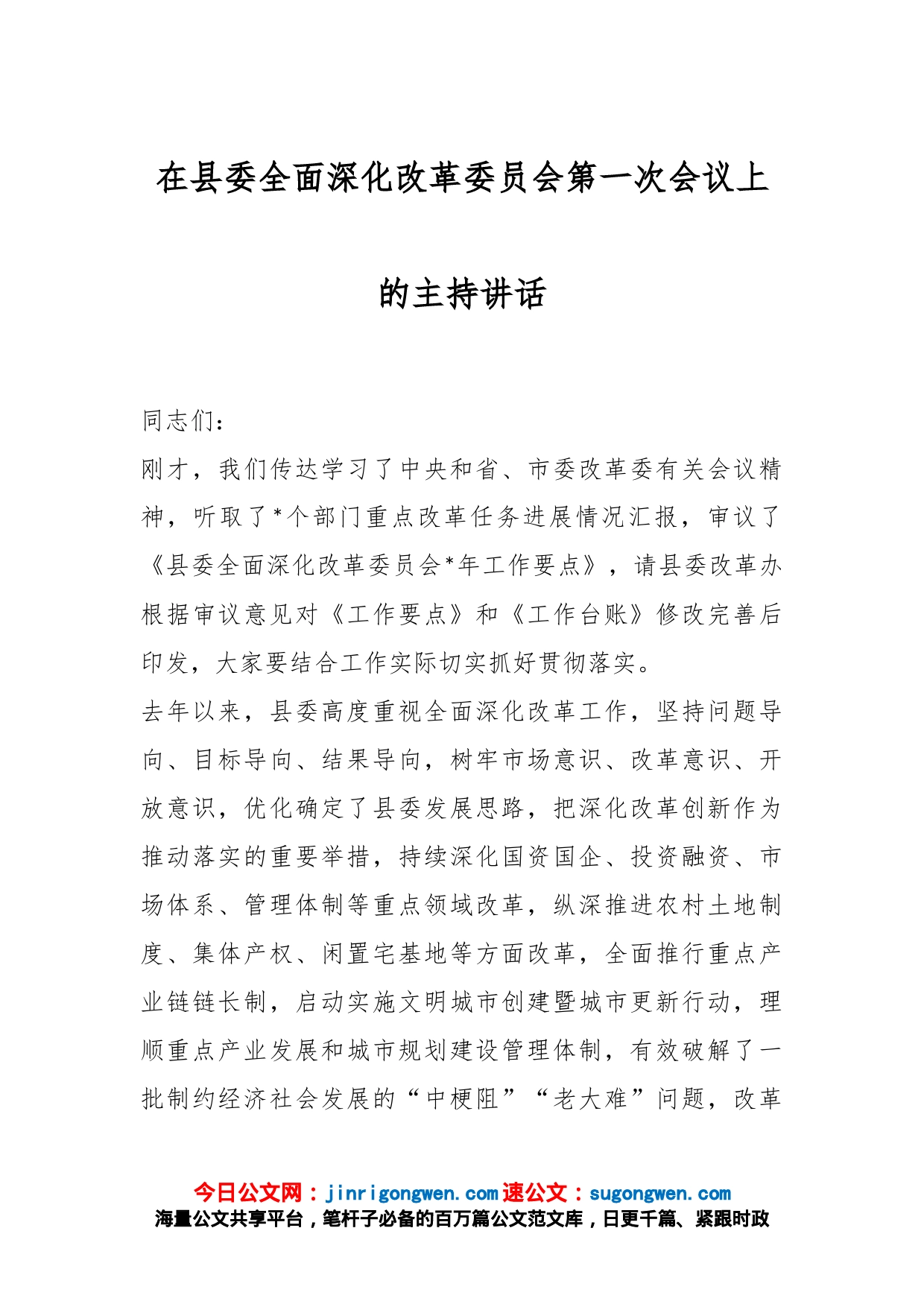 在县委全面深化改革委员会第一次会议上的主持讲话_第1页