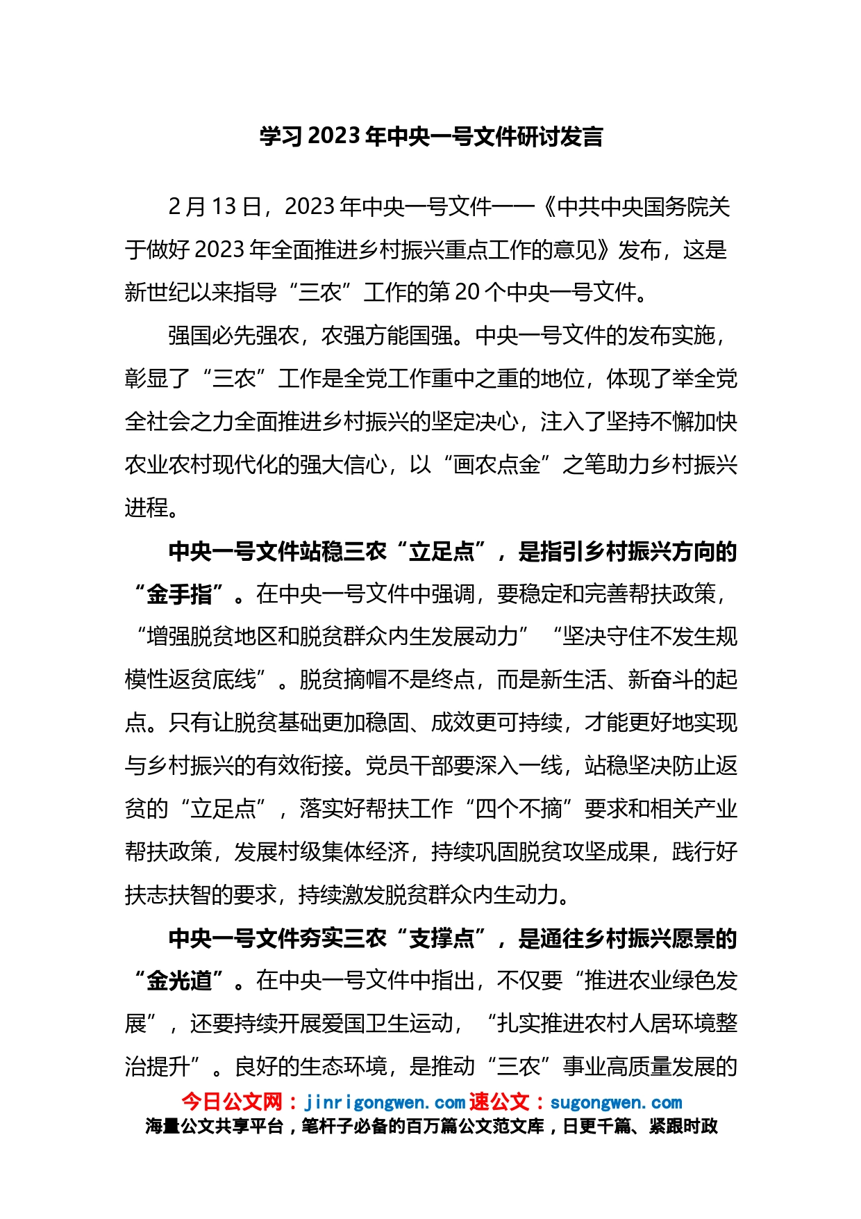 学习2023年中央一号文件研讨发言_第1页