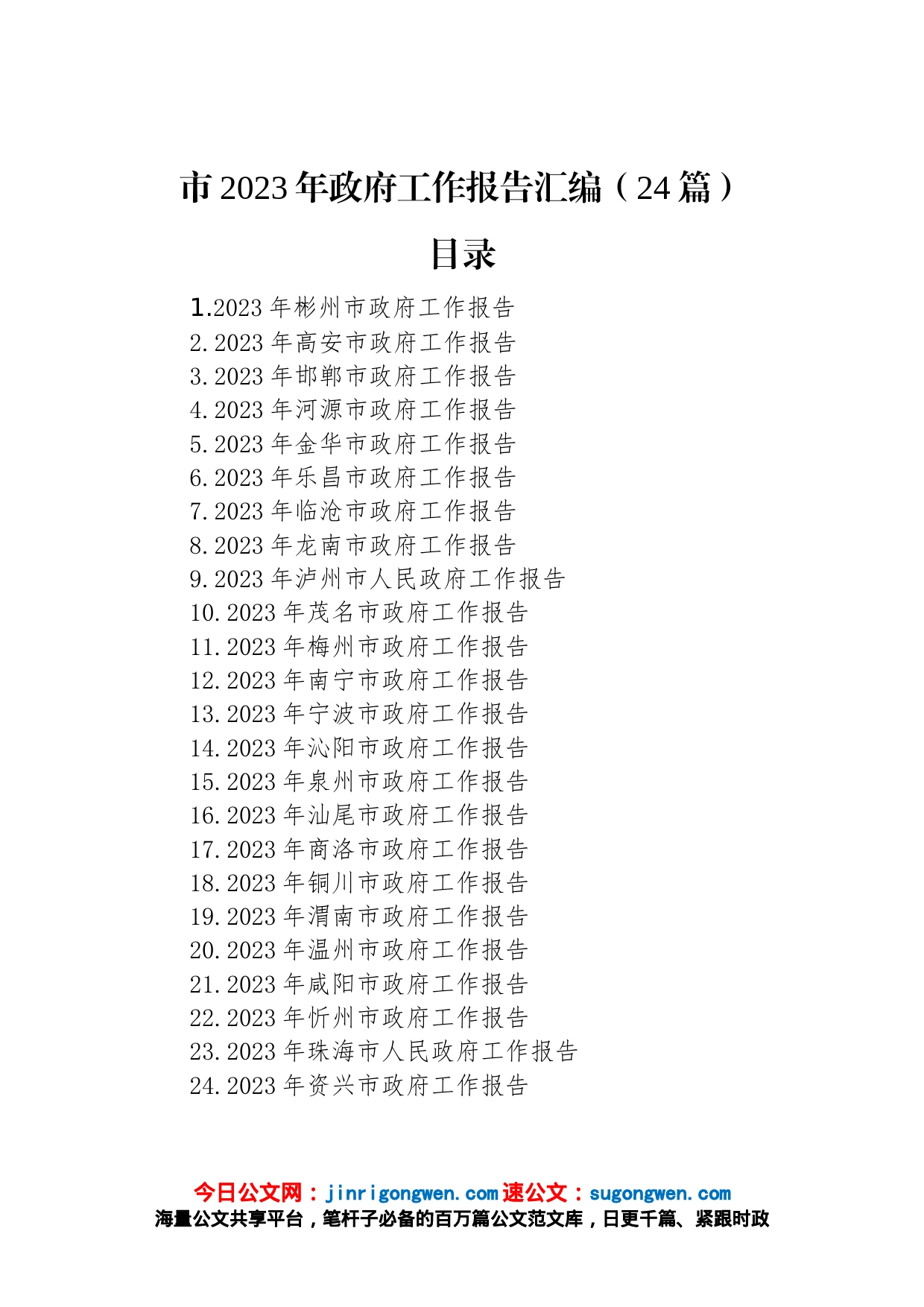 市2023年政府工作报告汇编（24篇）_第1页