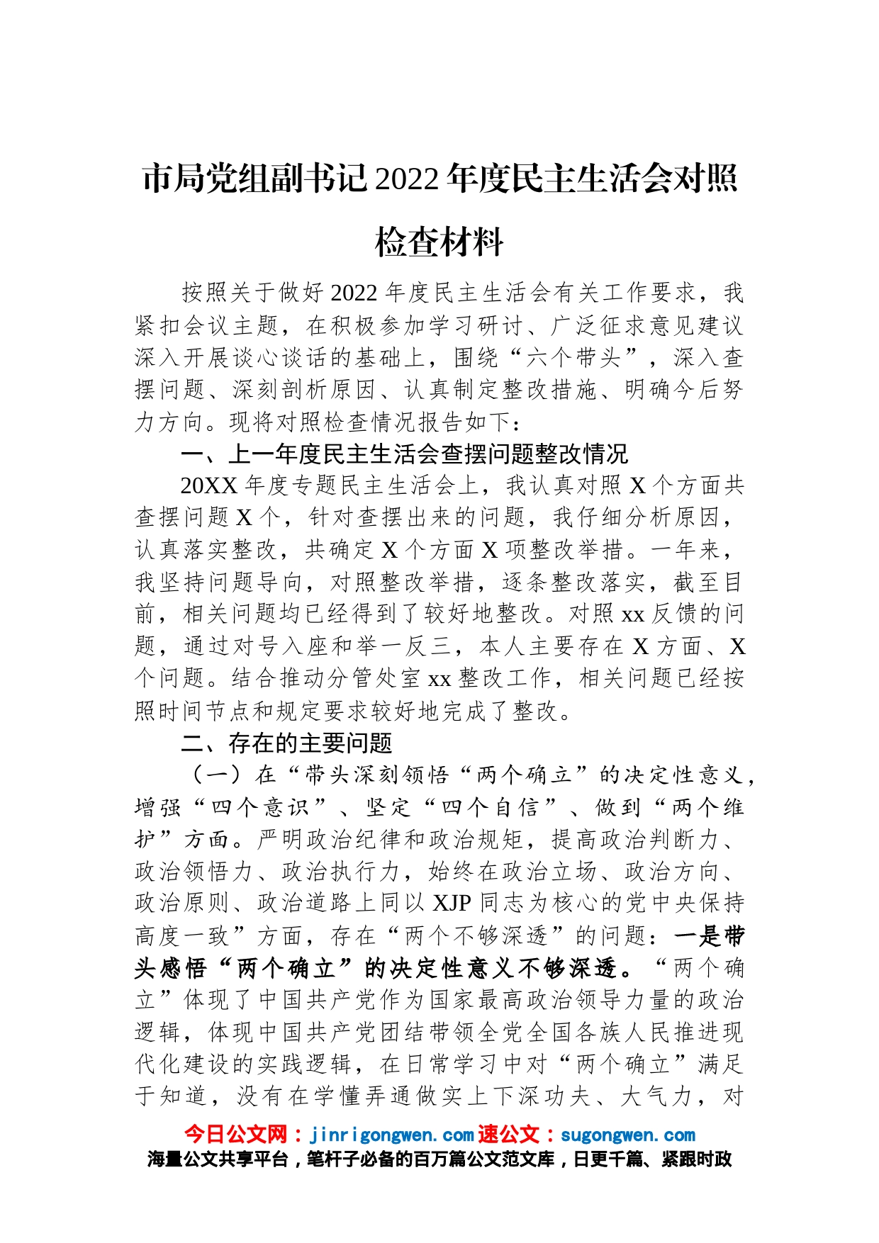 市局党组副书记2022年度民主生活会对照检查材料_第1页