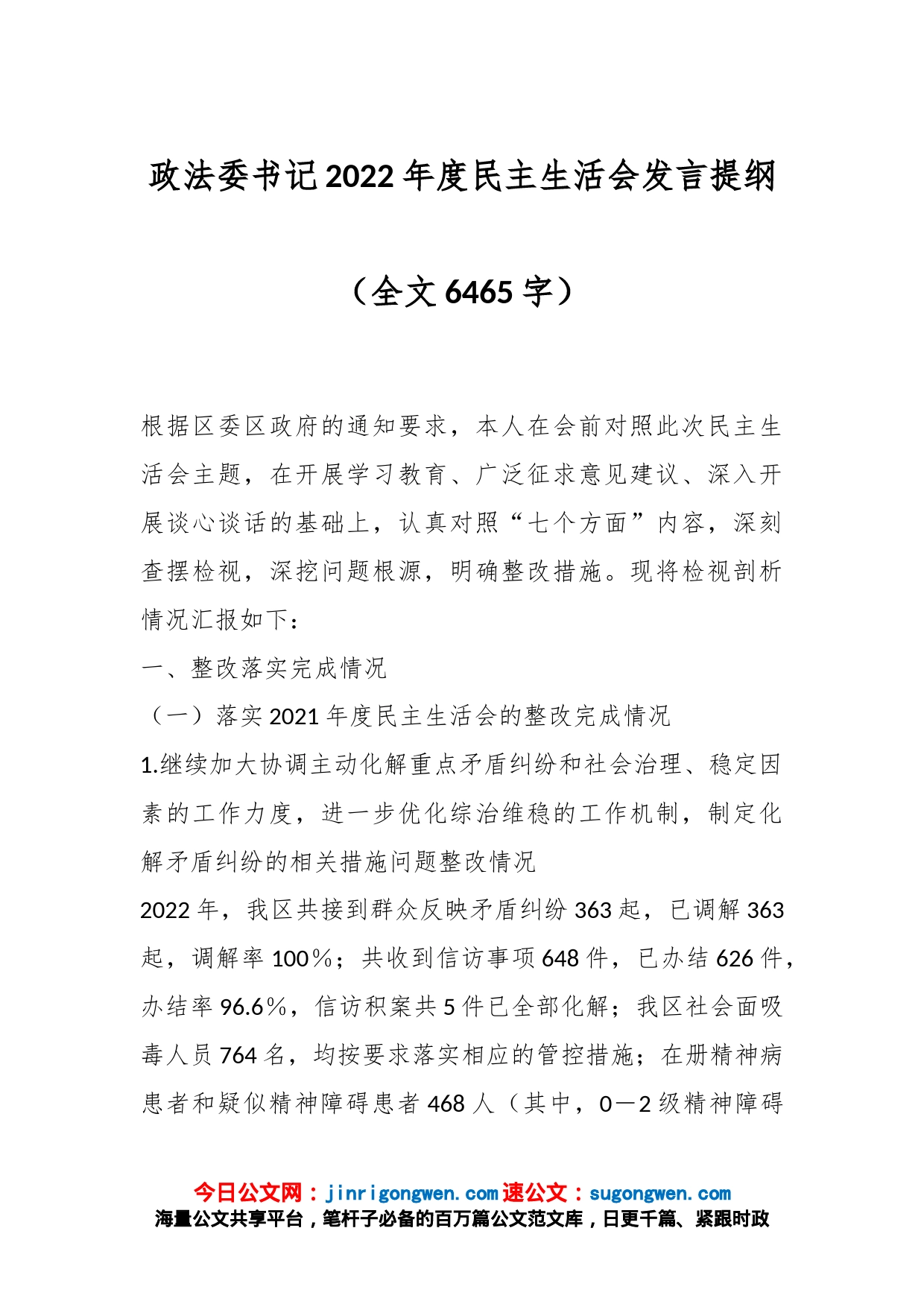 政法委书记2022年度民主生活会发言提纲（全文6465字）_第1页