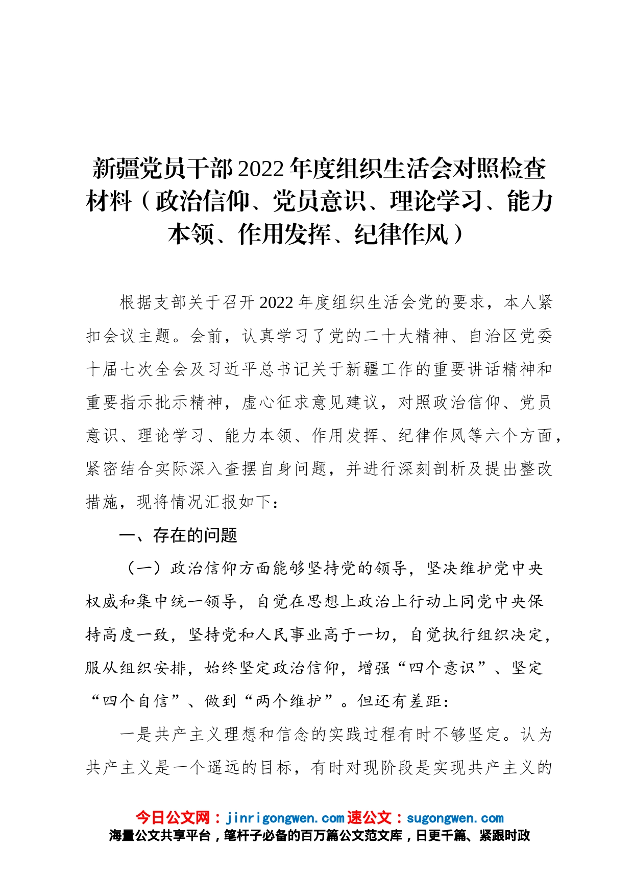 新疆党员干部2022年度组织生活会对照检查材料政治信仰、党员意识、理论学习、能力本领、作用发挥、纪律作风_第1页