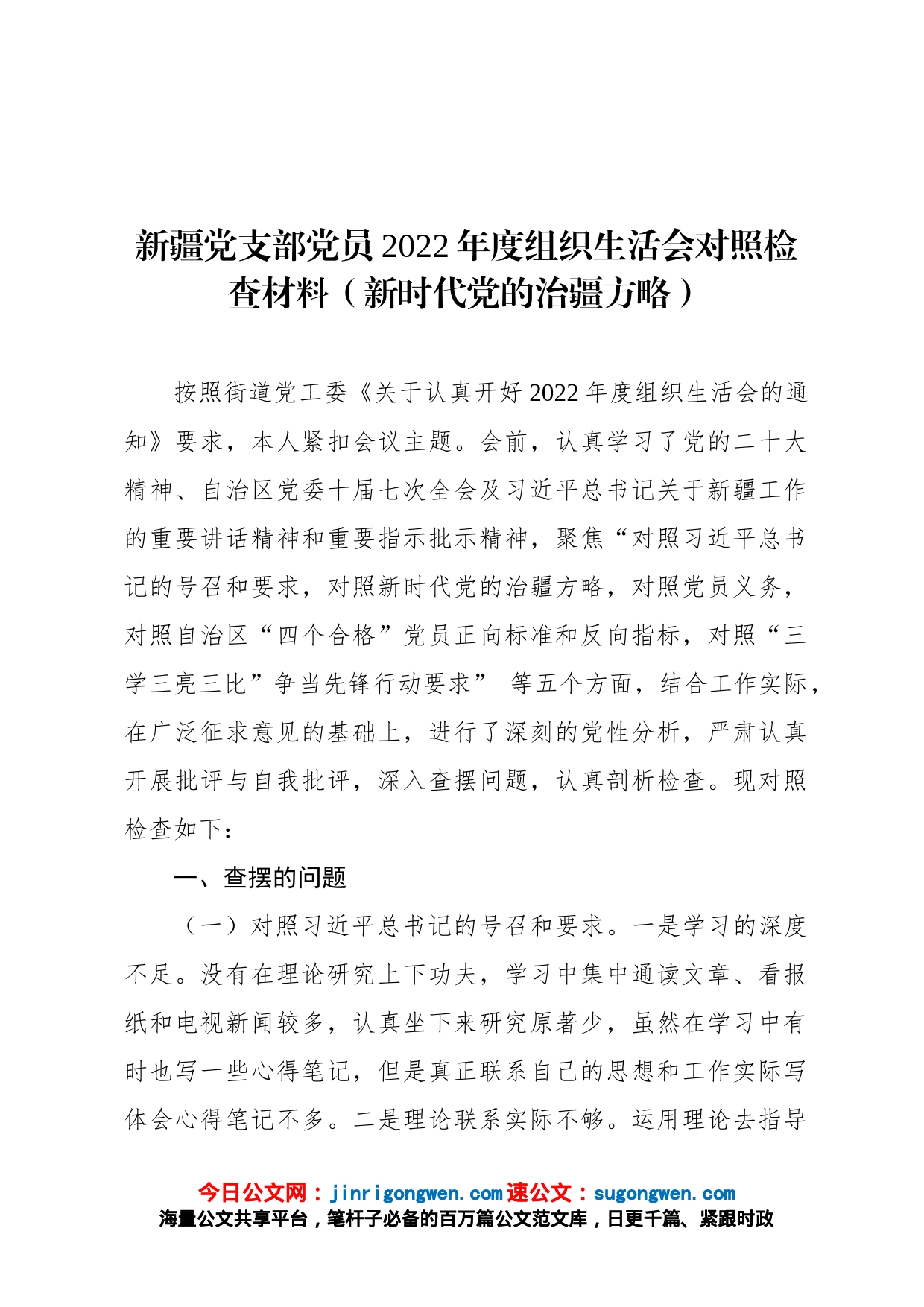 新疆党支部党员2022年度组织生活会对照检查材料新时代党的治疆方略_第1页