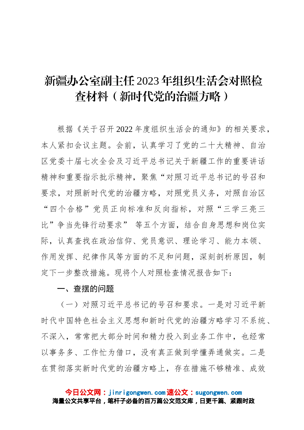 新疆办公室副主任2023年组织生活会对照检查材料新时代党的治疆方略_第1页