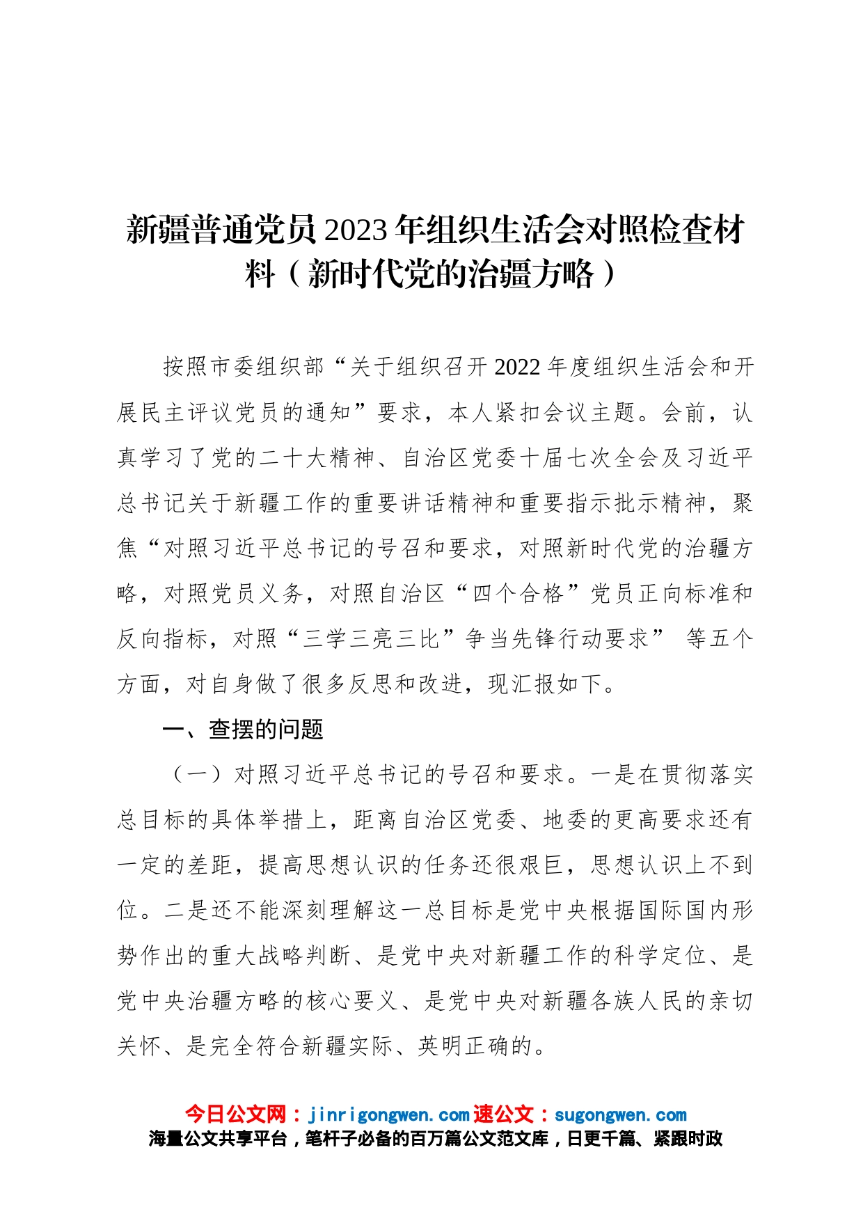 新疆普通党员2023年组织生活会对照检查材料新时代党的治疆方略_第1页