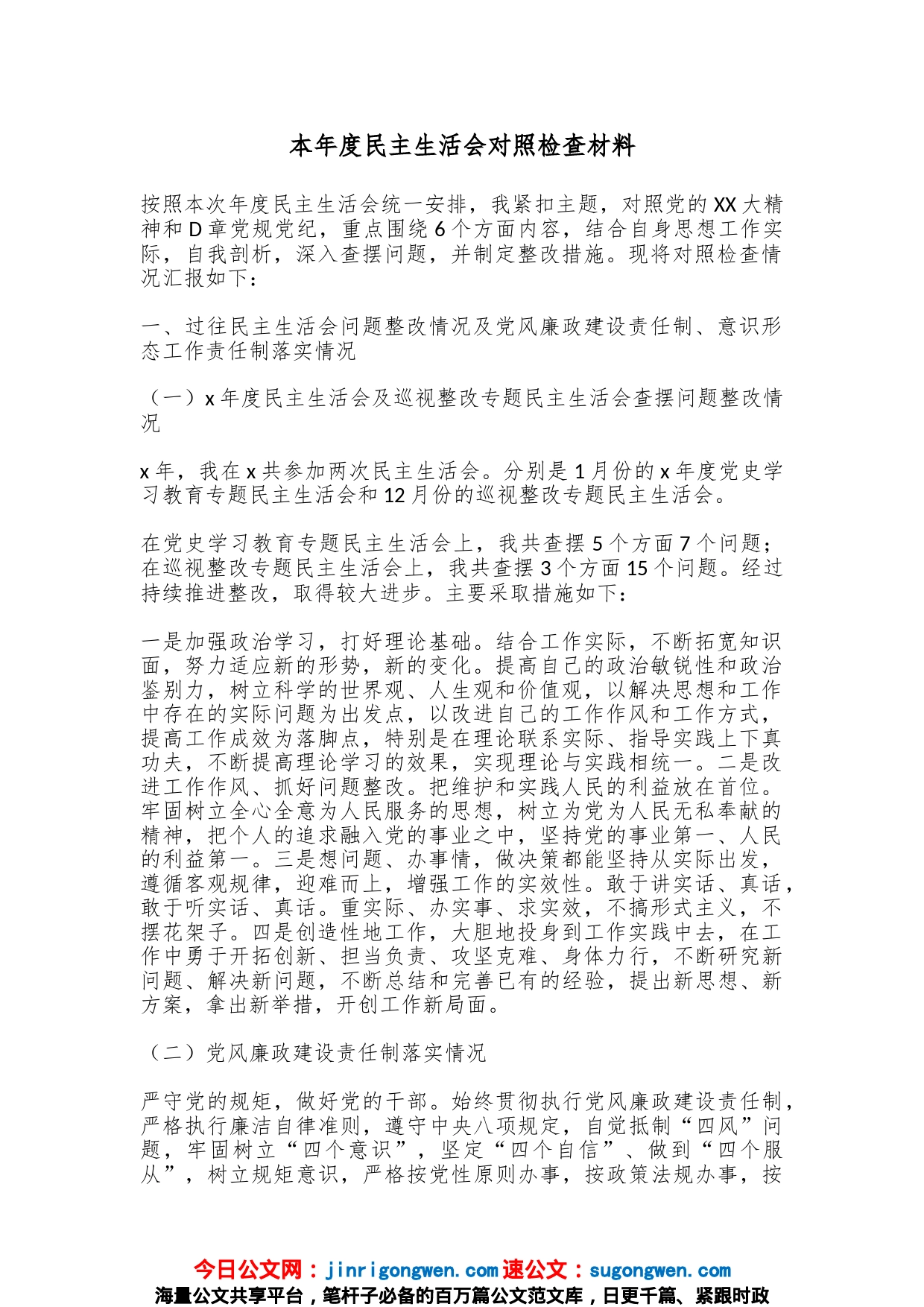 本年度民主生活会对照检查材料_第1页