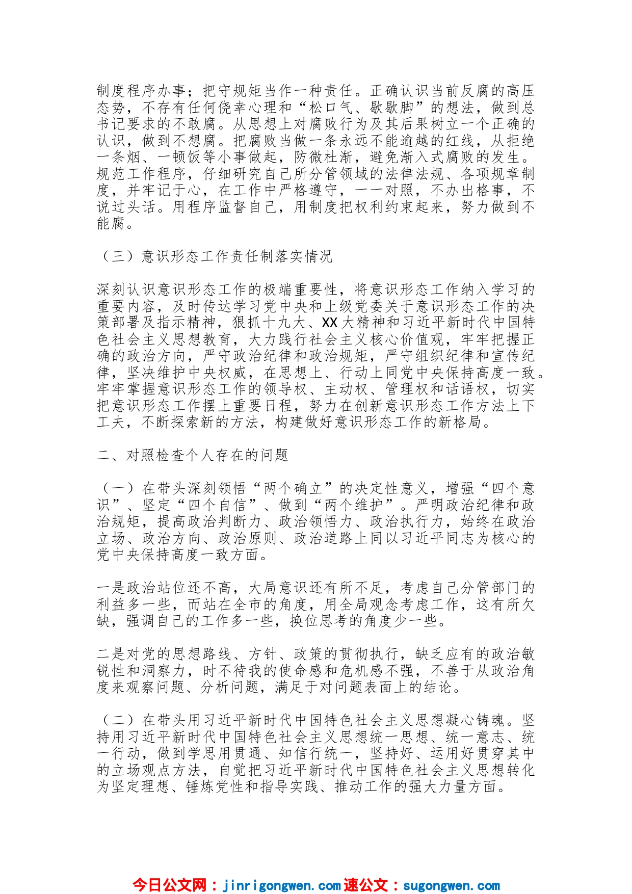 本年度民主生活会对照检查材料_第2页