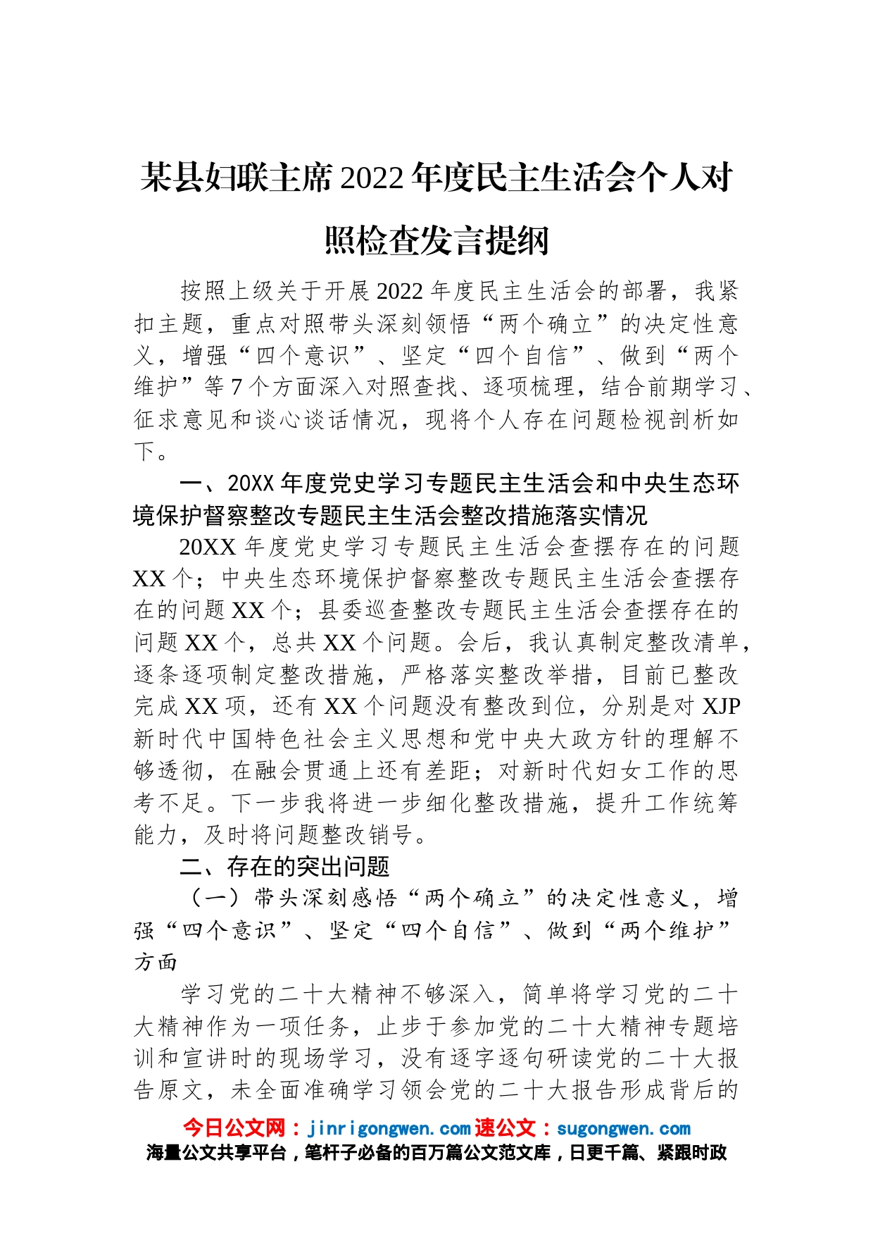 某县妇联主席2022年度民主生活会个人对照检查发言提纲_第1页