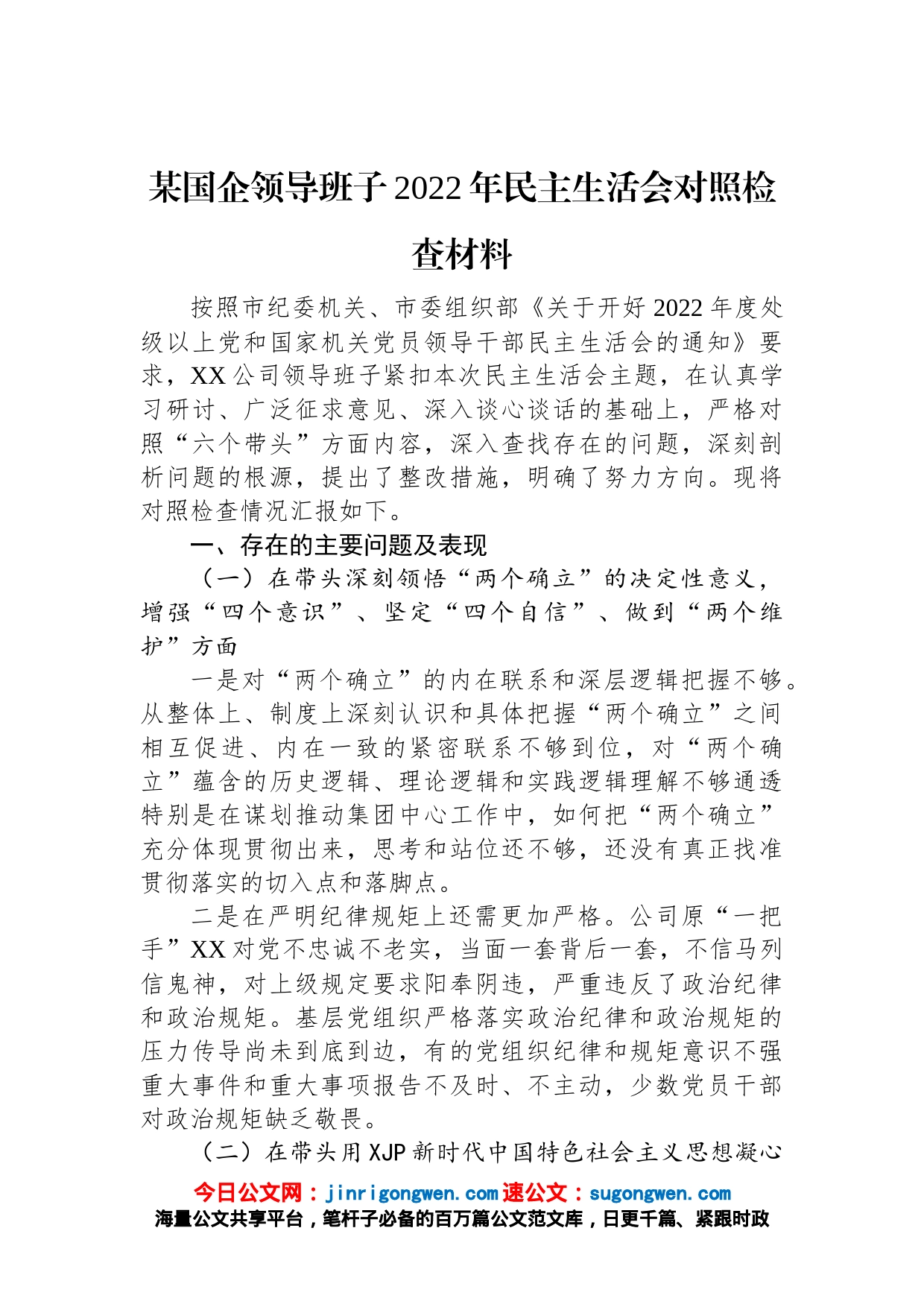 某国企领导班子2022年民主生活会对照检查材料_第1页