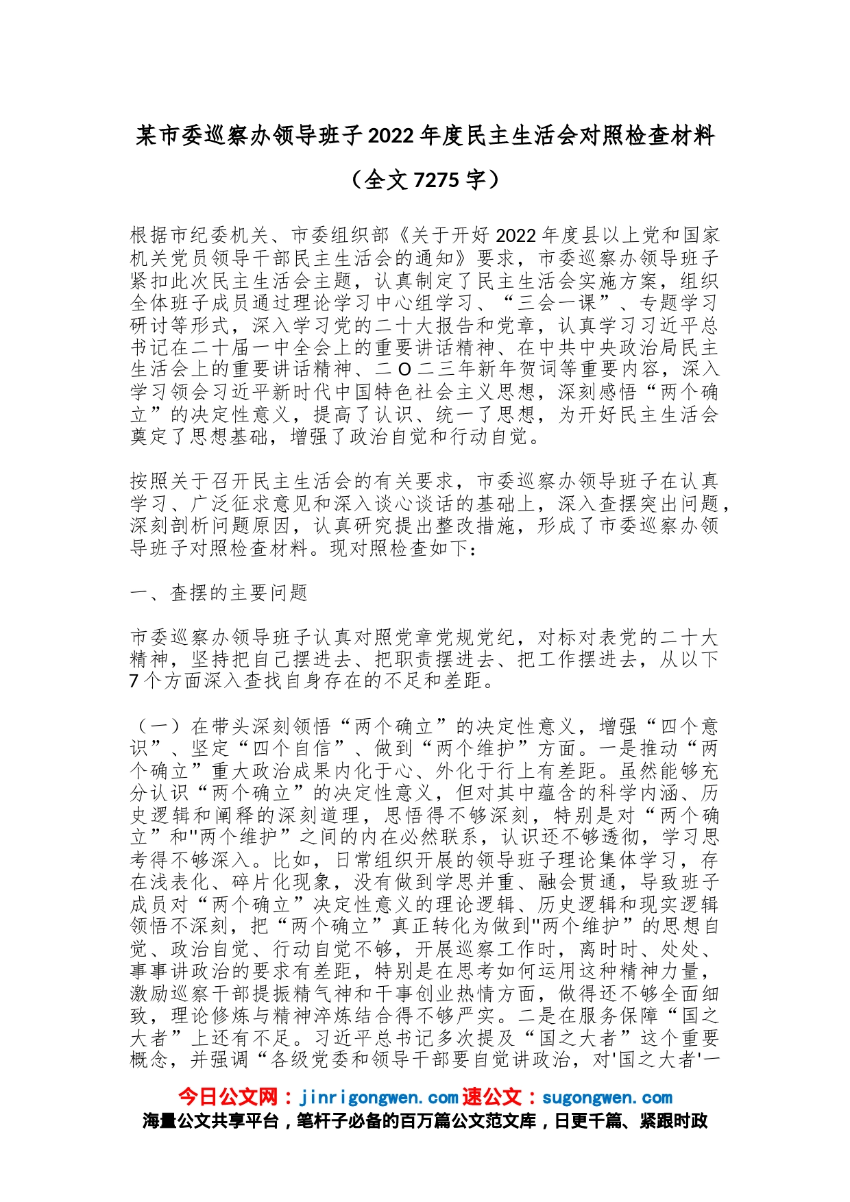 某市委巡察办领导班子2022年度民主生活会对照检查材料（全文7275字）_第1页