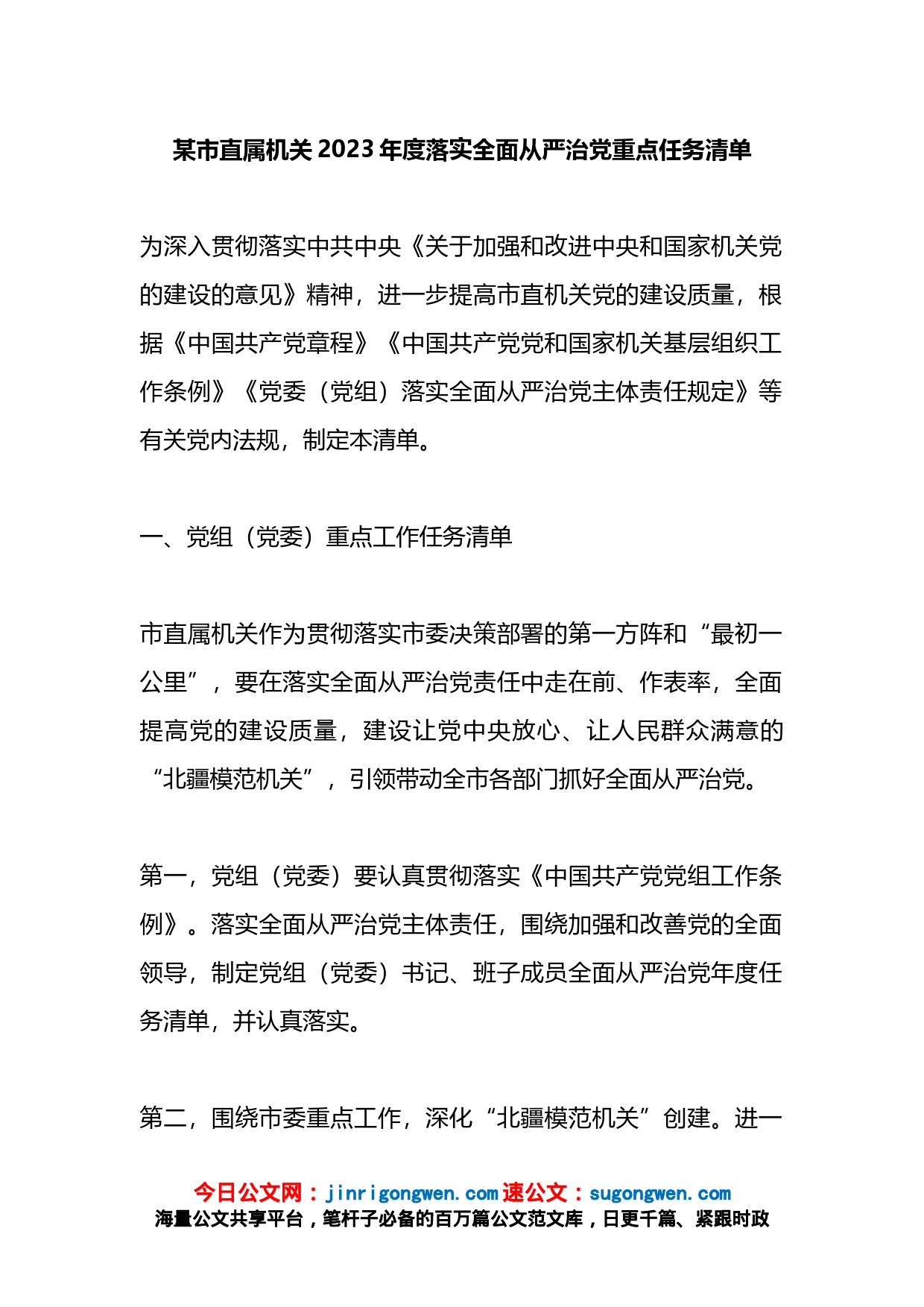 某市直属机关2023年度落实全面从严治党重点任务清单_第1页