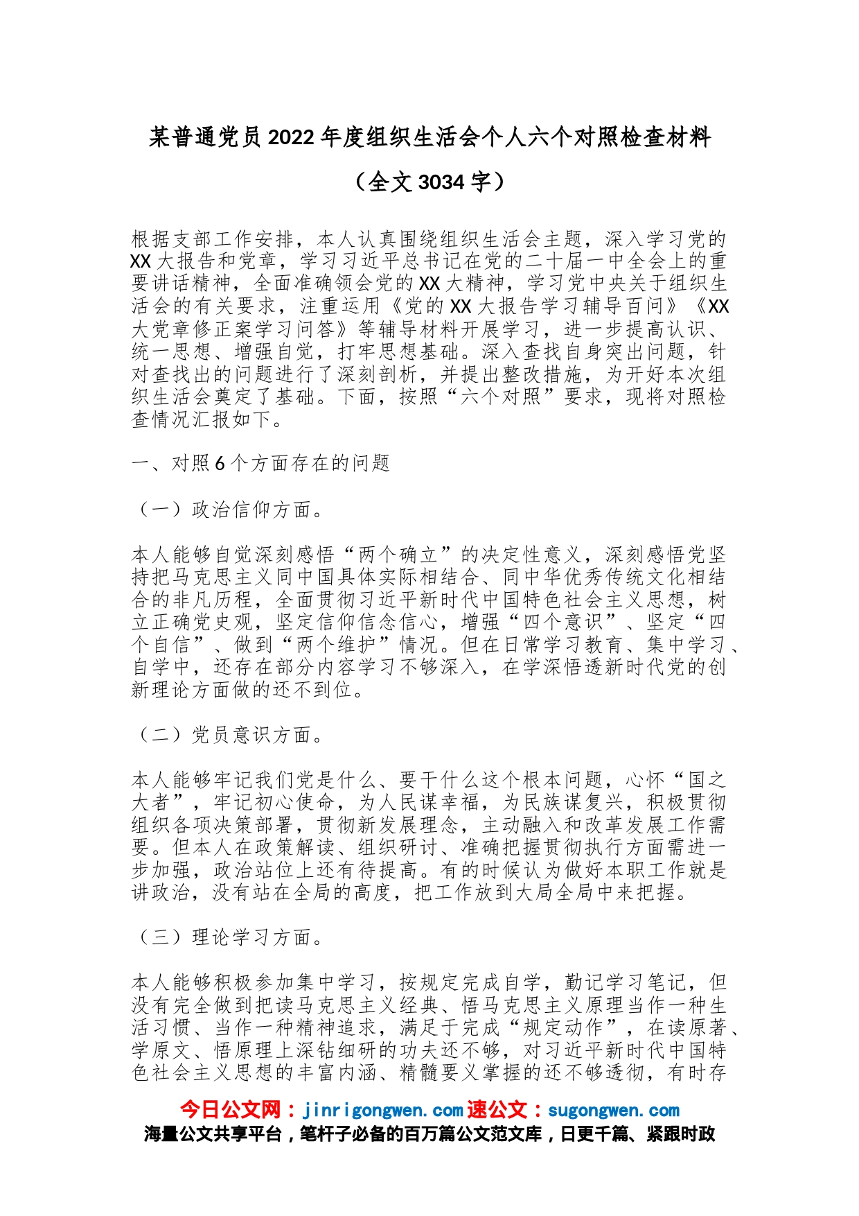 某普通党员2022年度组织生活会个人六个对照检查材料（全文3034字）_第1页