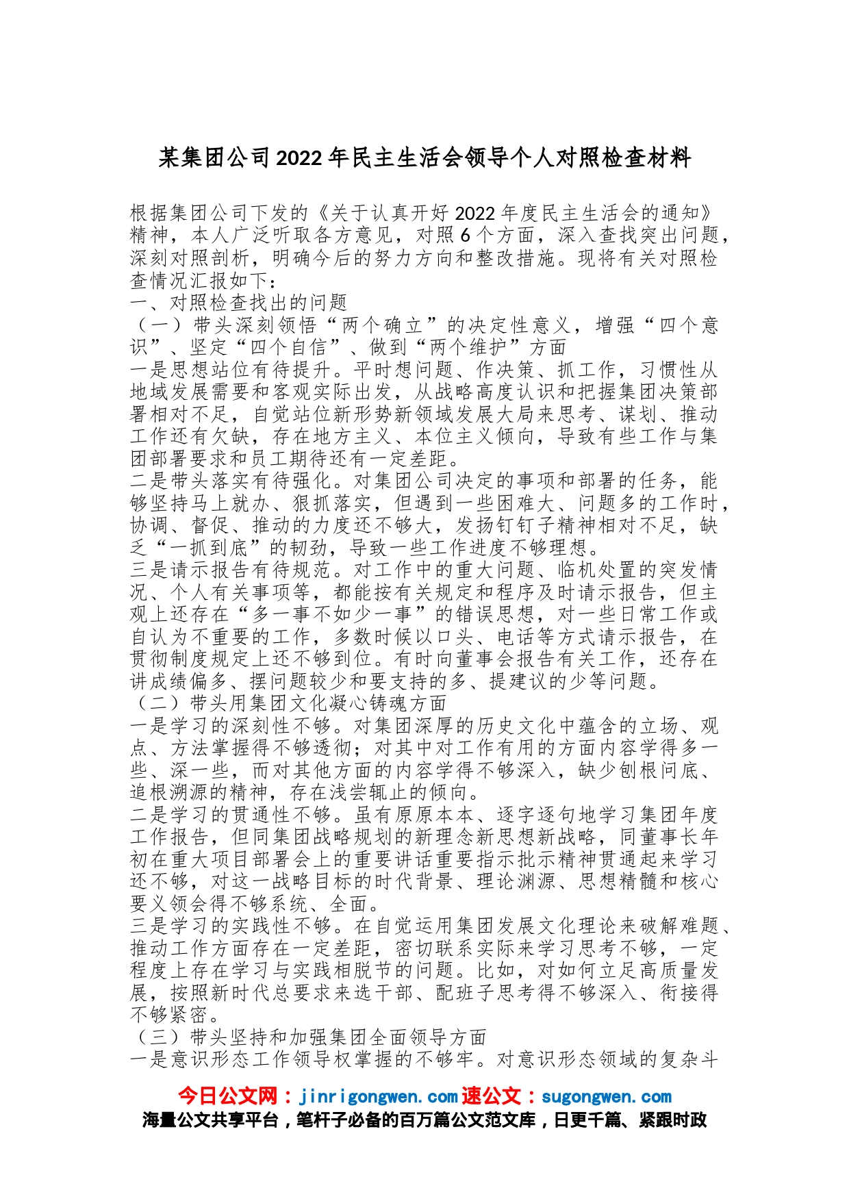 某集团公司2022年民主生活会领导个人对照检查材料_第1页