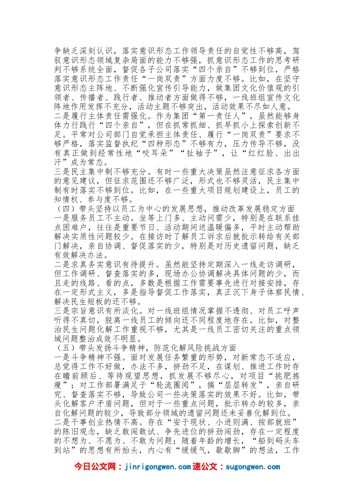 某集团公司2022年民主生活会领导个人对照检查材料_第2页