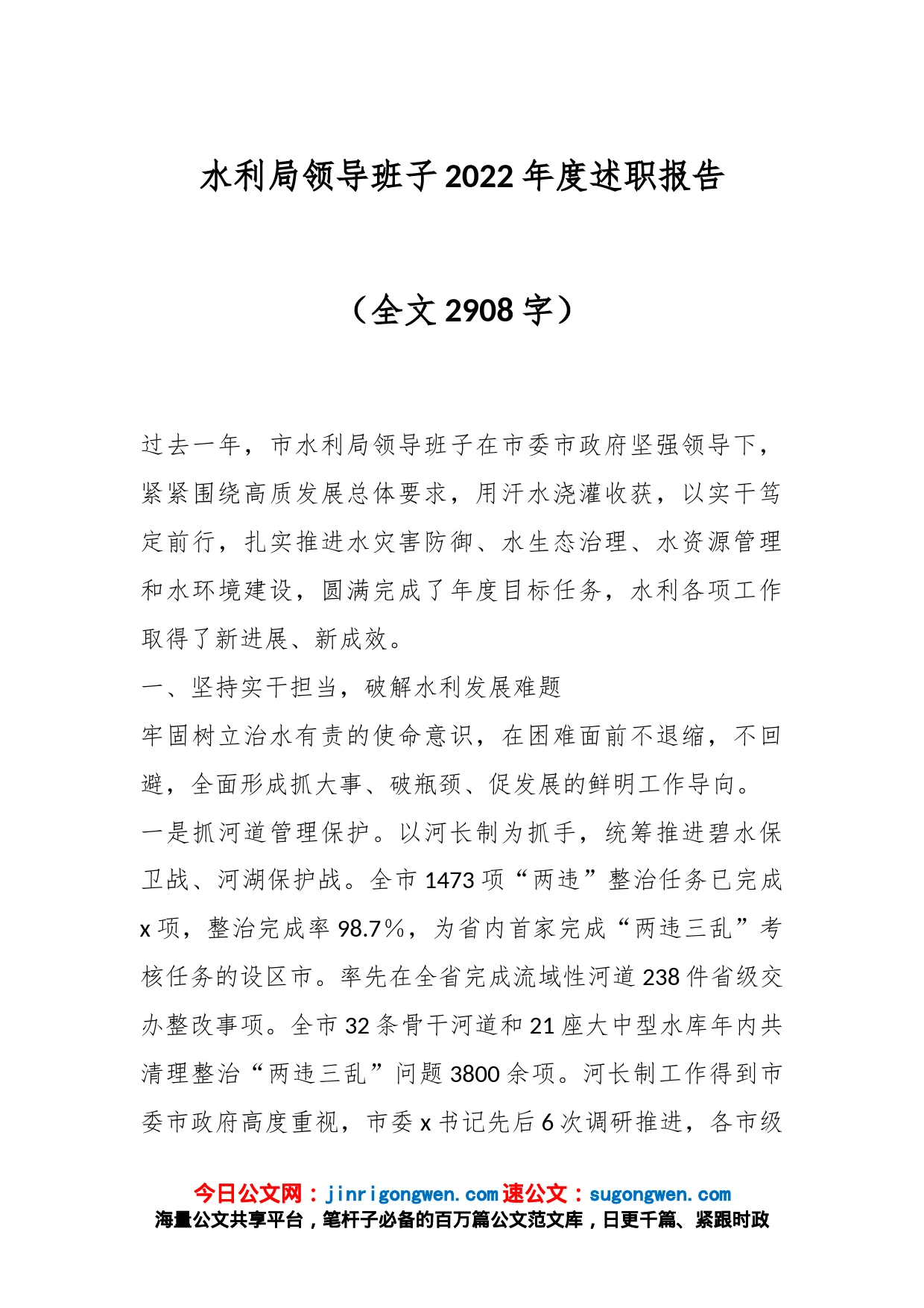 水利局领导班子2022年度述职报告（全文2908字）_第1页