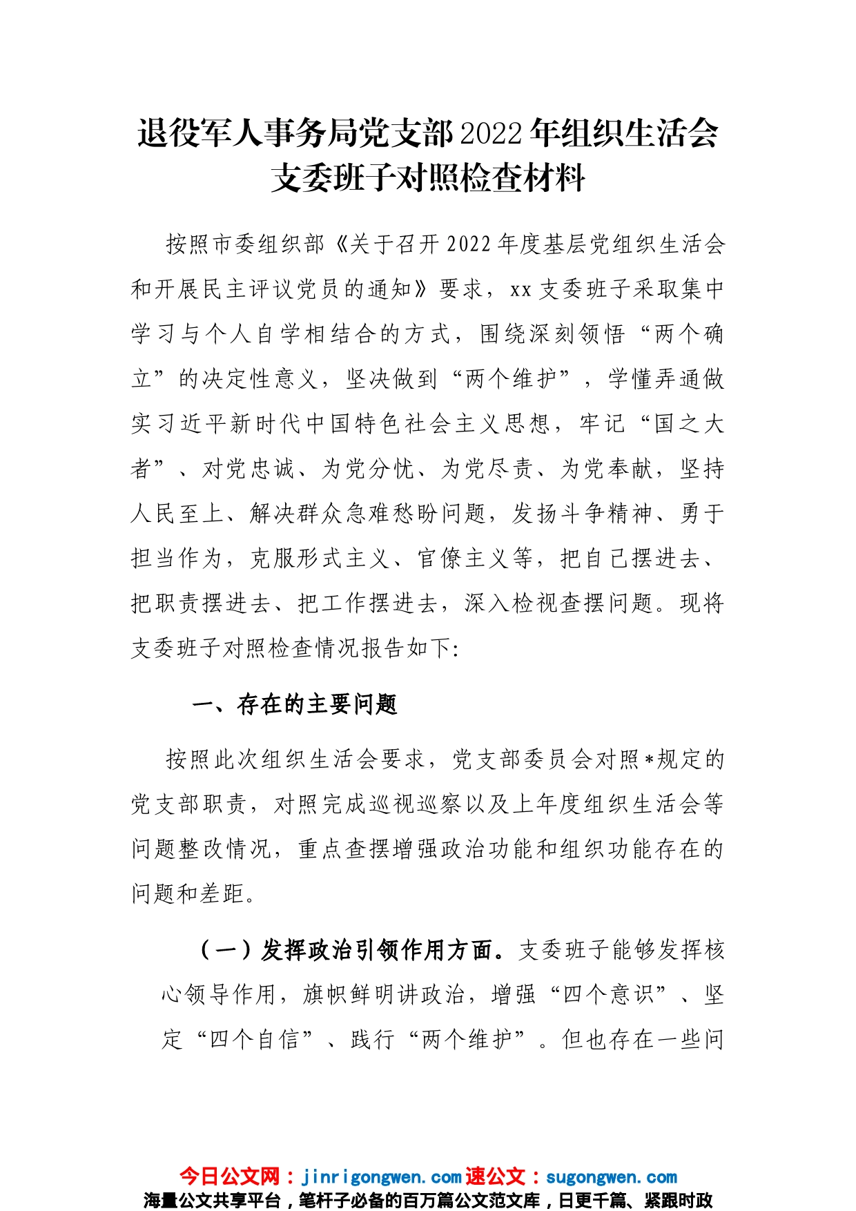 退役军人事务局党支部2022年组织生活会支委班子对照检查材料_第1页