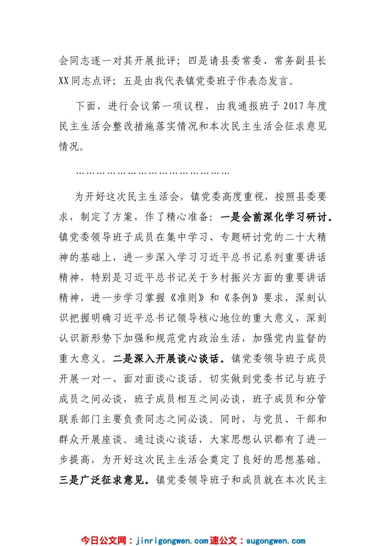 镇党委书记在镇党委领导班子民主生活会上的主持词_第2页