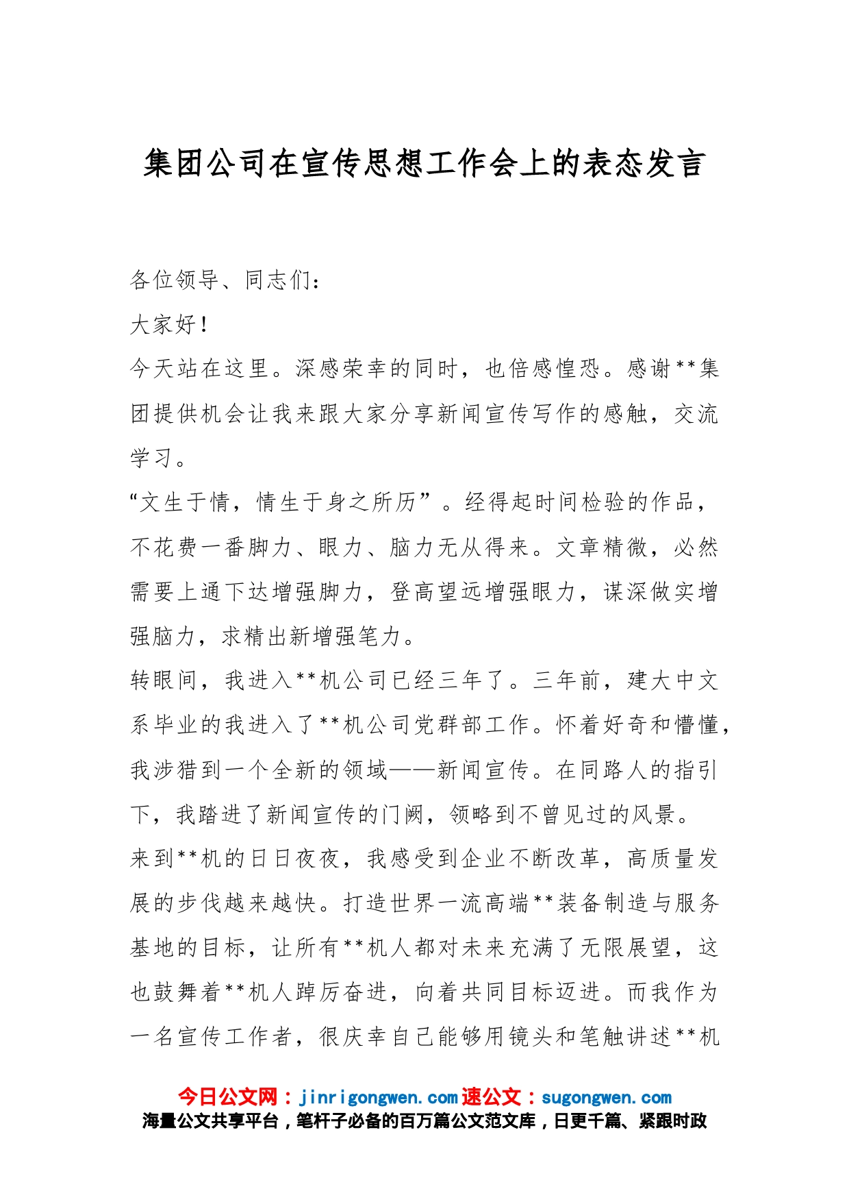 集团公司在宣传思想工作会上的表态发言_第1页