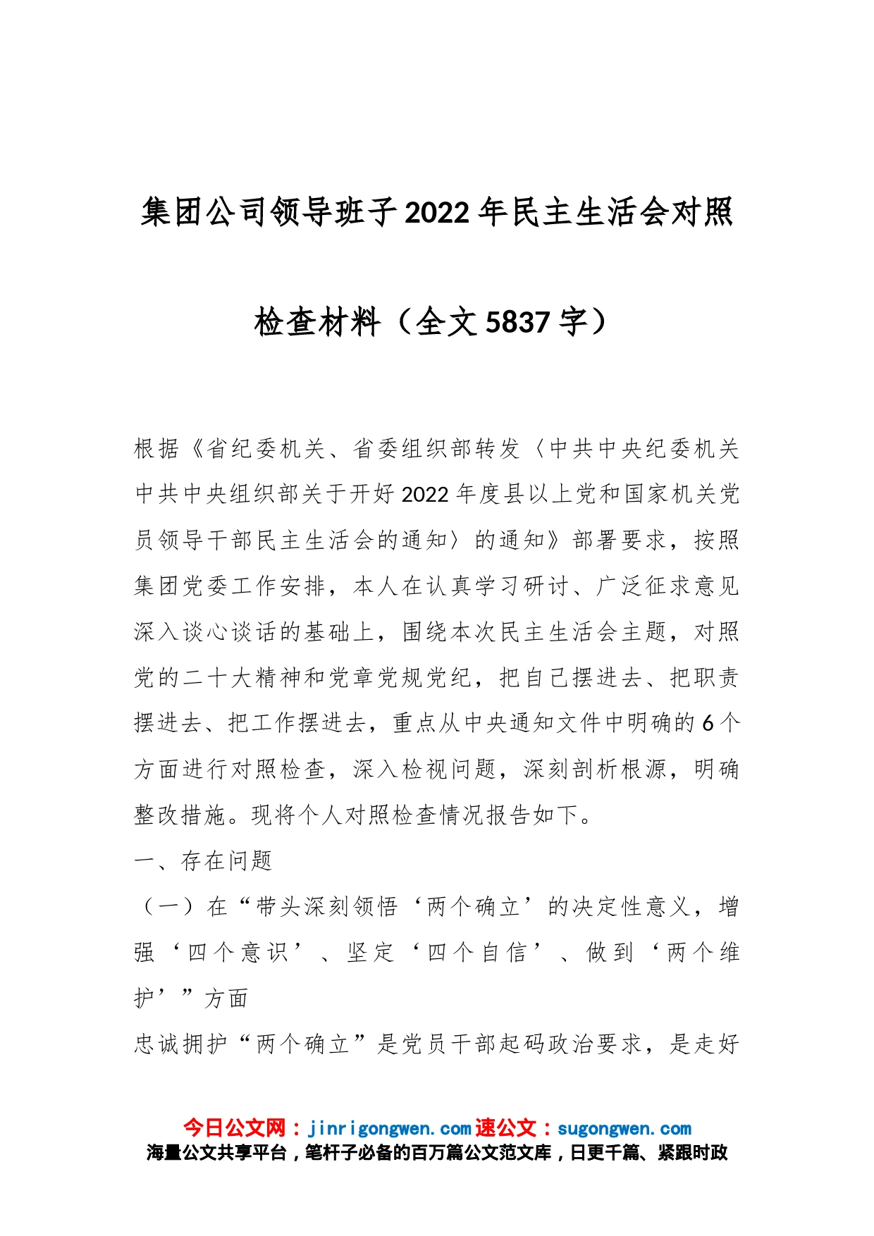 集团公司领导班子2022年民主生活会对照检查材料（全文5837字）_第1页