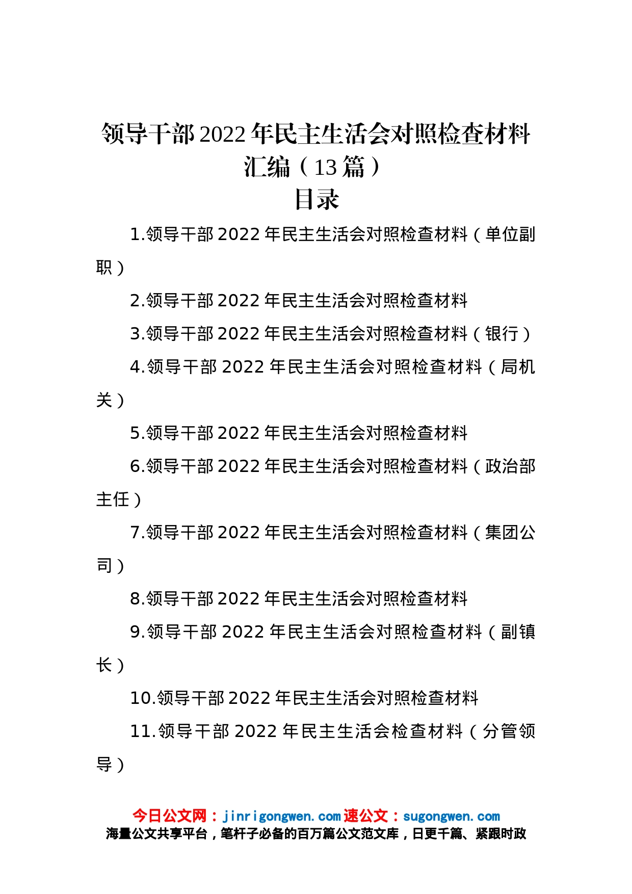 领导干部2022年民主生活会对照检查材料汇编（13篇）_第1页