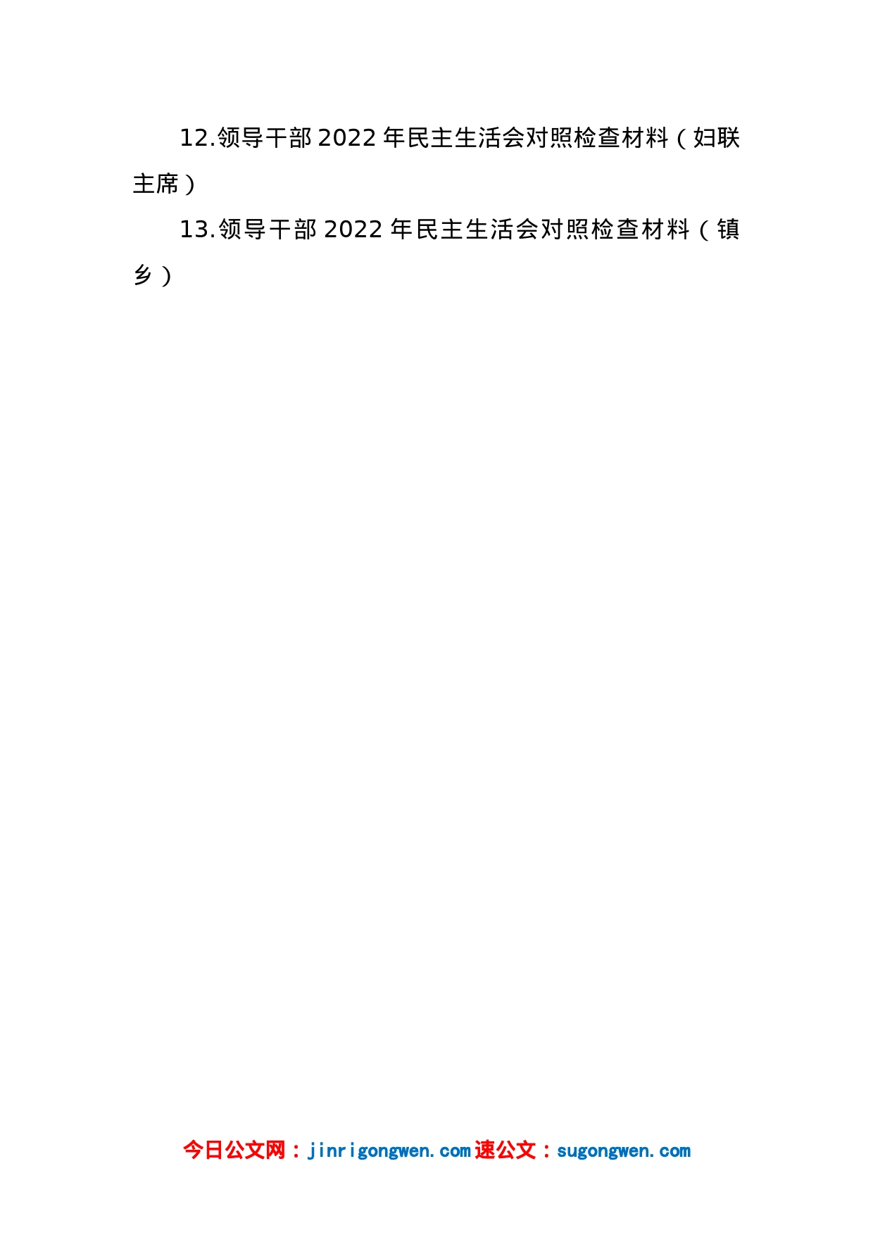 领导干部2022年民主生活会对照检查材料汇编（13篇）_第2页