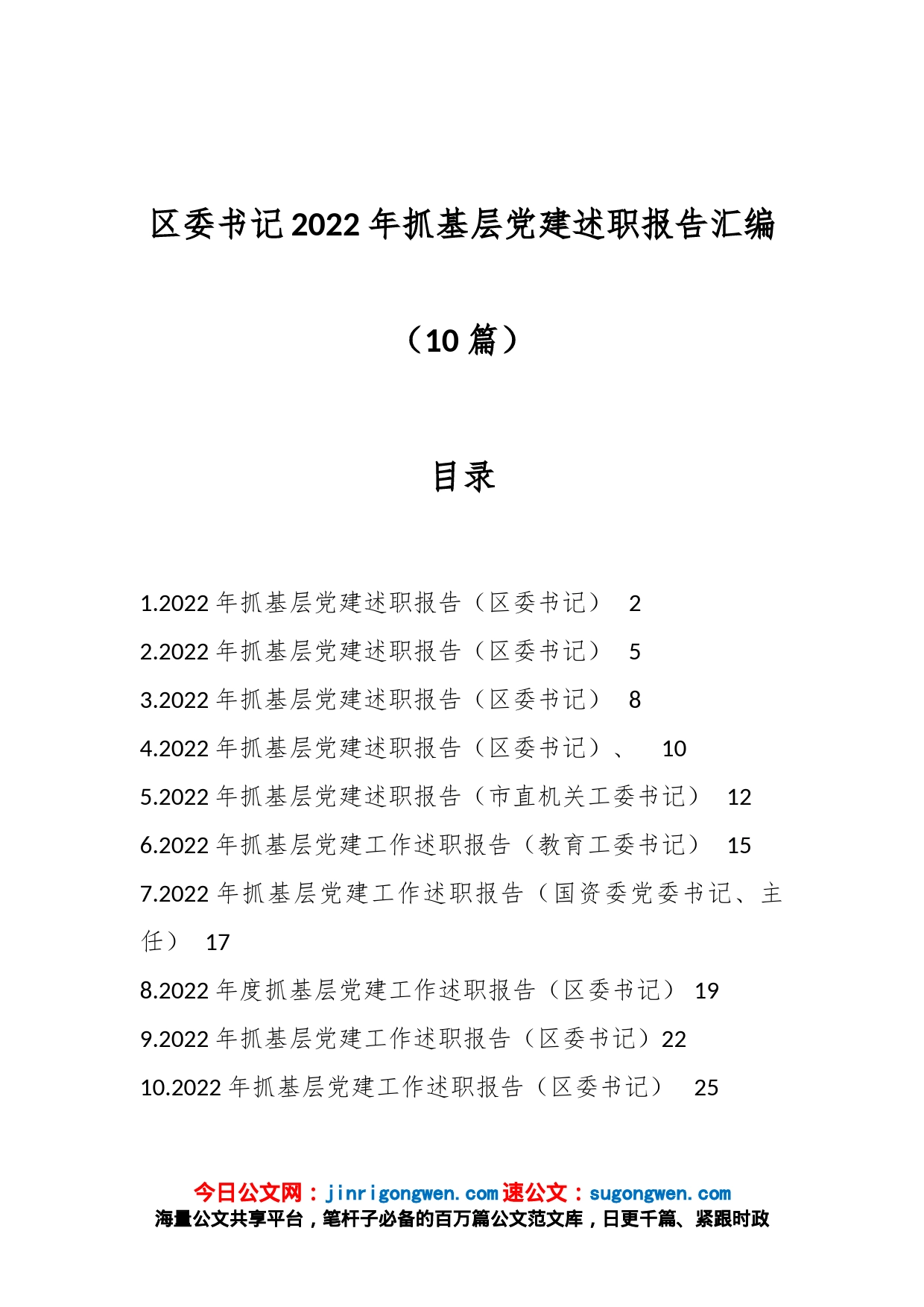 （10篇）区委书记2022年抓基层党建述职报告汇编_第1页