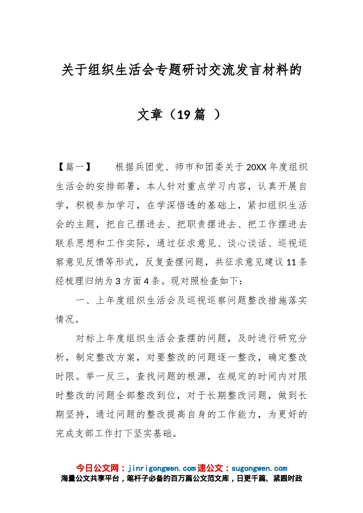 （19篇 ）关于组织生活会专题研讨交流发言材料的文章_第1页