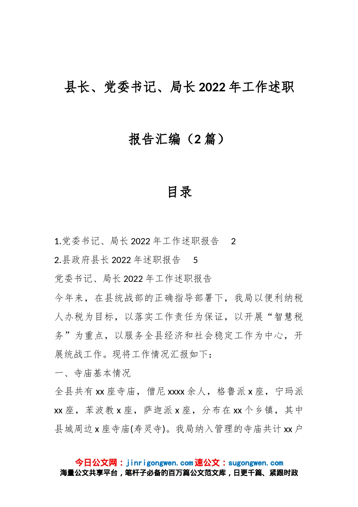 （2篇）县长、党委书记、局长2022年工作述职报告汇编_第1页