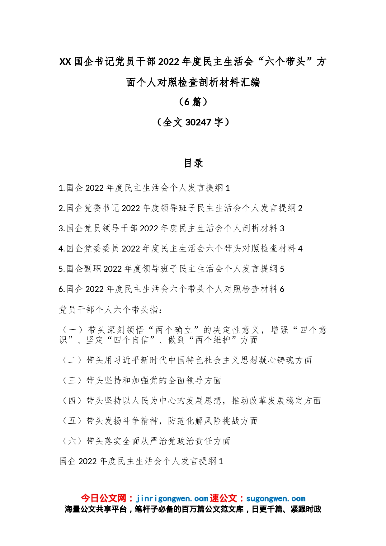 （6篇）国企书记党员干部2022年度民主生活会“六个带头”方面个人对照检查剖析材料汇编（全文30247字）_第1页