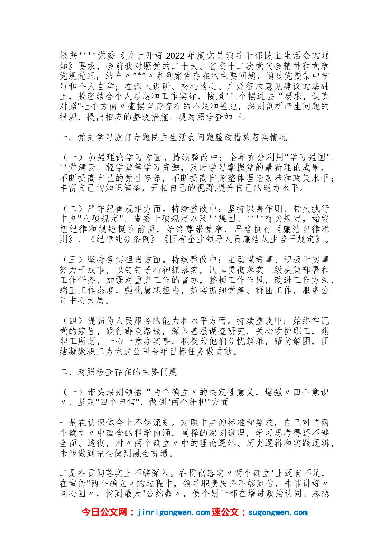 （6篇）国企书记党员干部2022年度民主生活会“六个带头”方面个人对照检查剖析材料汇编（全文30247字）_第2页