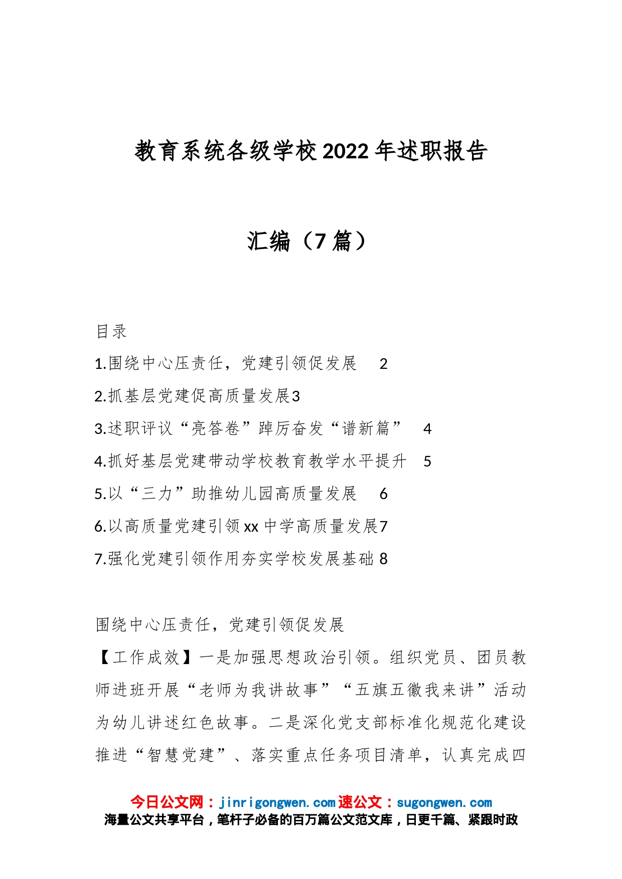 （7篇）教育系统各级学校2022年述职报告汇编_第1页