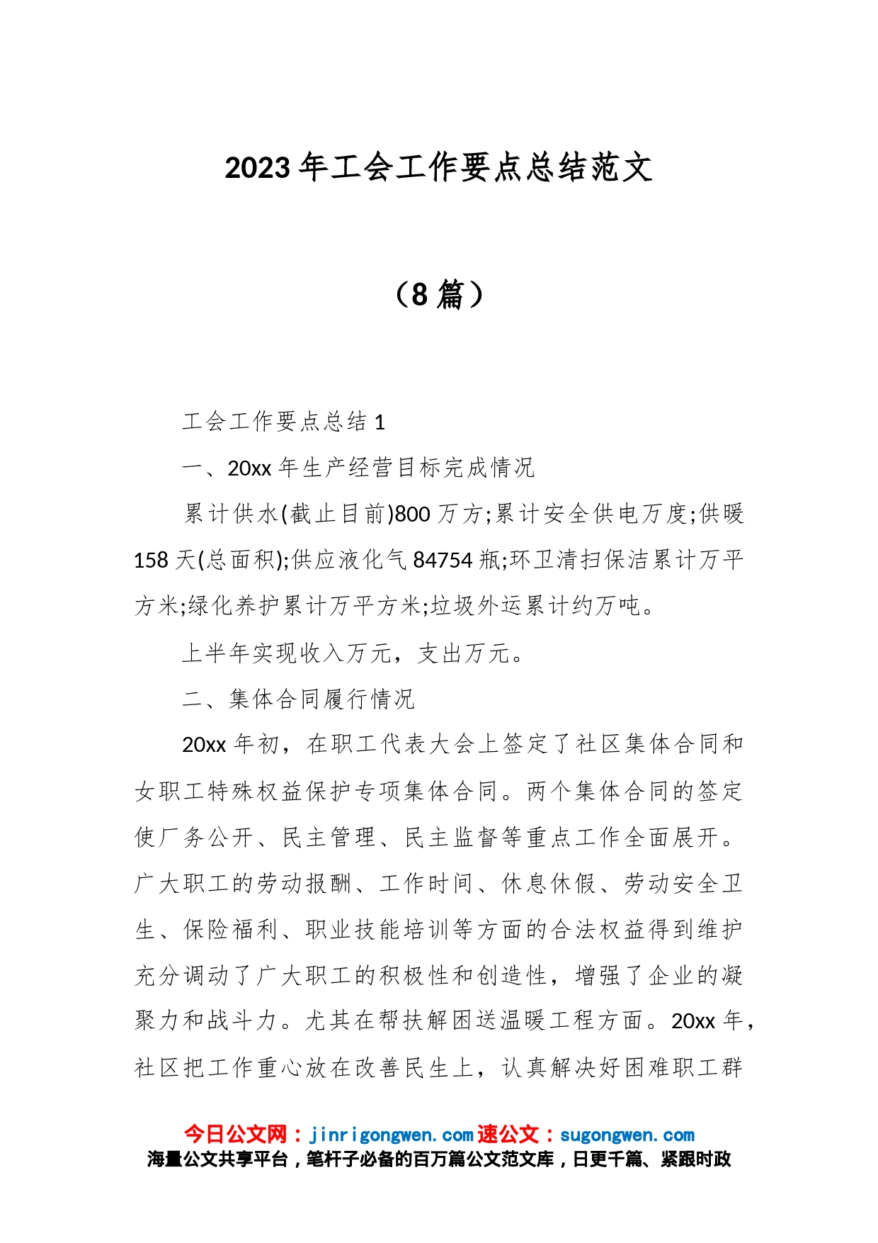 （8篇）2023年工会工作要点总结_第1页