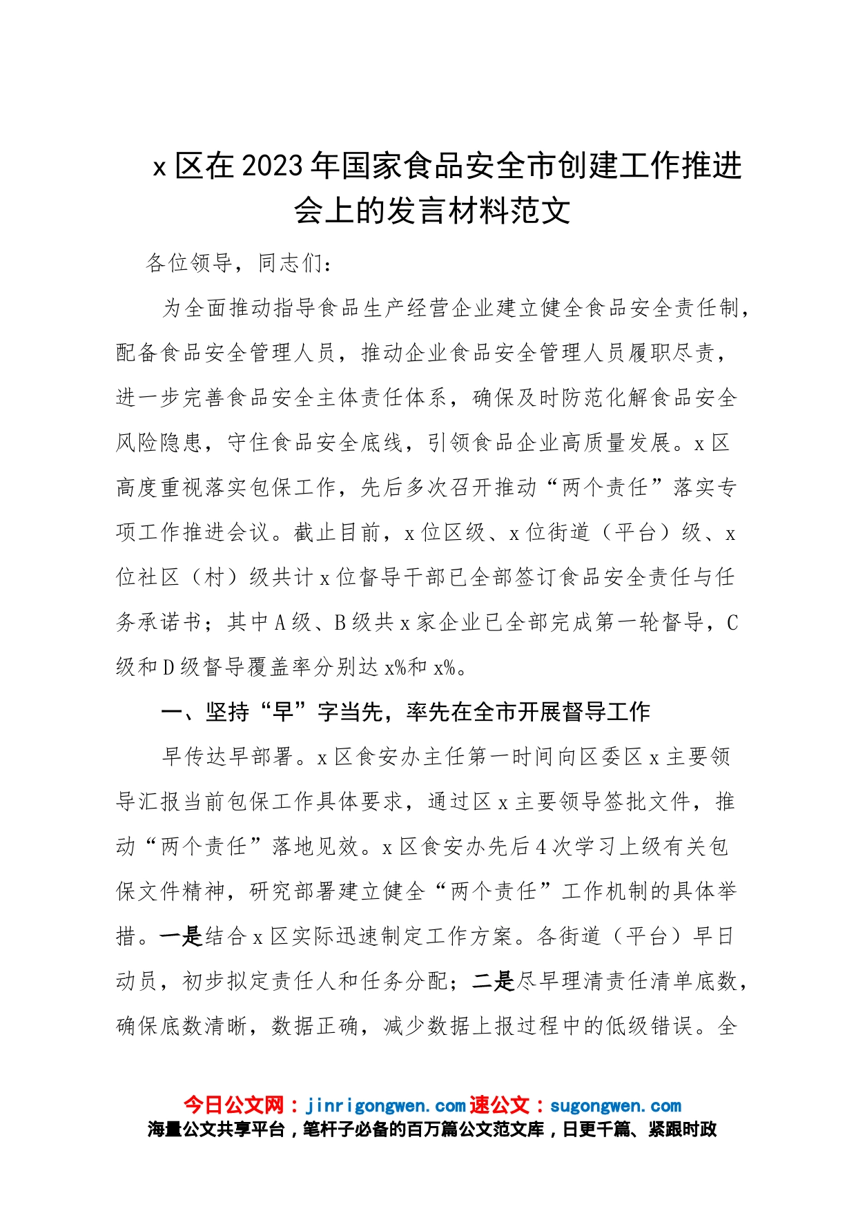 x区在2023年国家食品安全市创建工作推进会上的发言材料范文（区级，工作经验材料，工作汇报总结报告参考）_第1页
