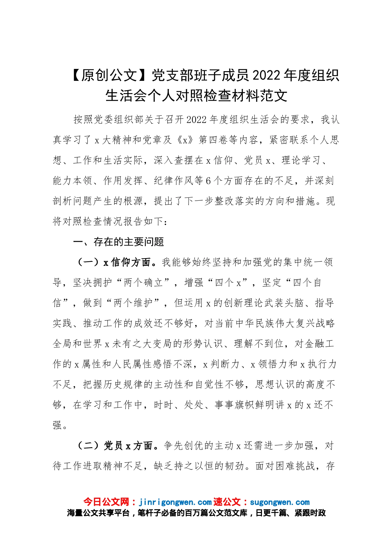 【原创公文】党支部班子成员2022年度组织生活会个人对照检查材料范文_第1页