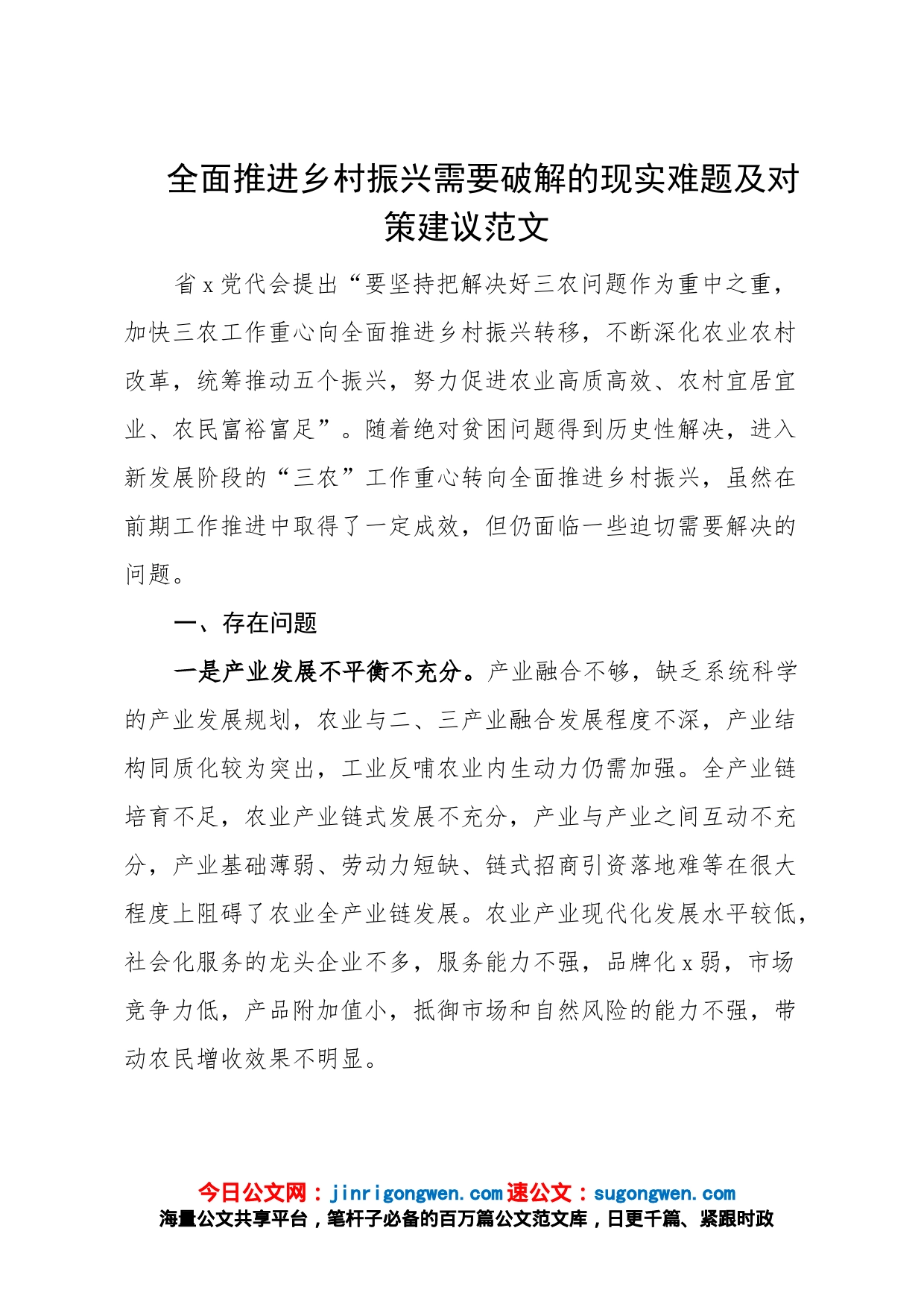 全面推进乡村振兴需要破解的现实难题及对策建议范文（存在问题，调研报告参考）_第1页