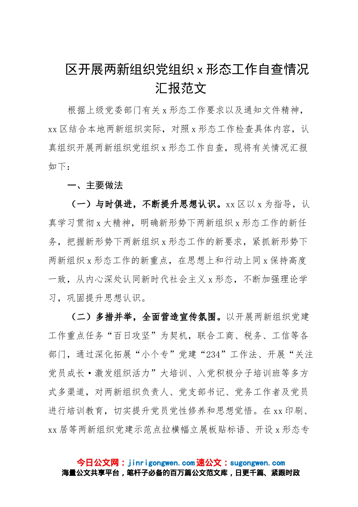 区开展两新组织党组织意识形态工作自查情况汇报范文（自查报告，工作汇报总结，做法，问题困难，计划打算）_第1页