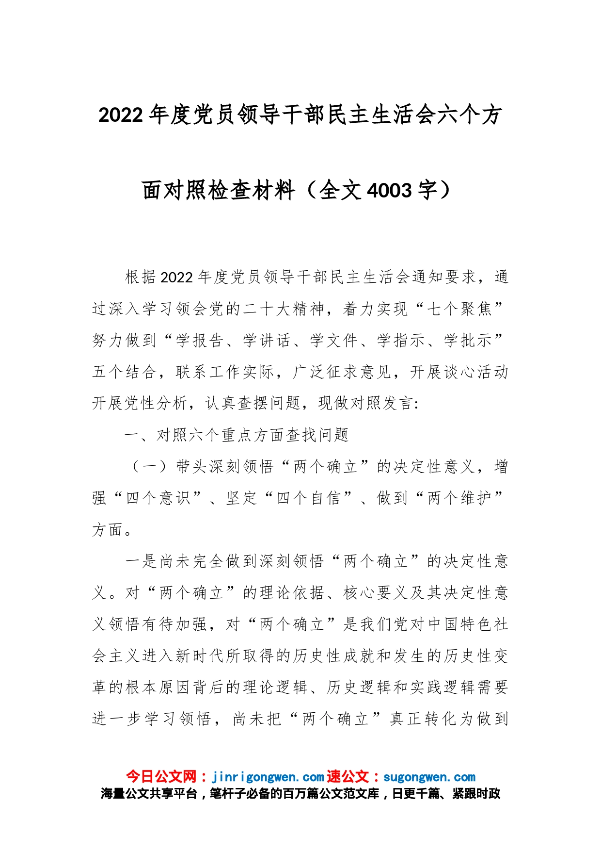 2022年度党员领导干部民主生活会六个方面对照检查材料（全文4003字）_第1页