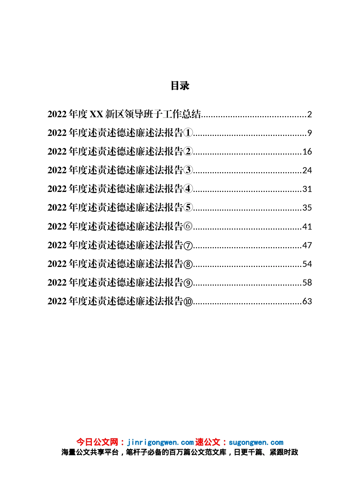 2022年度新区管委会领导班子工作总结和领导干部述职报告汇编（11篇）_第1页