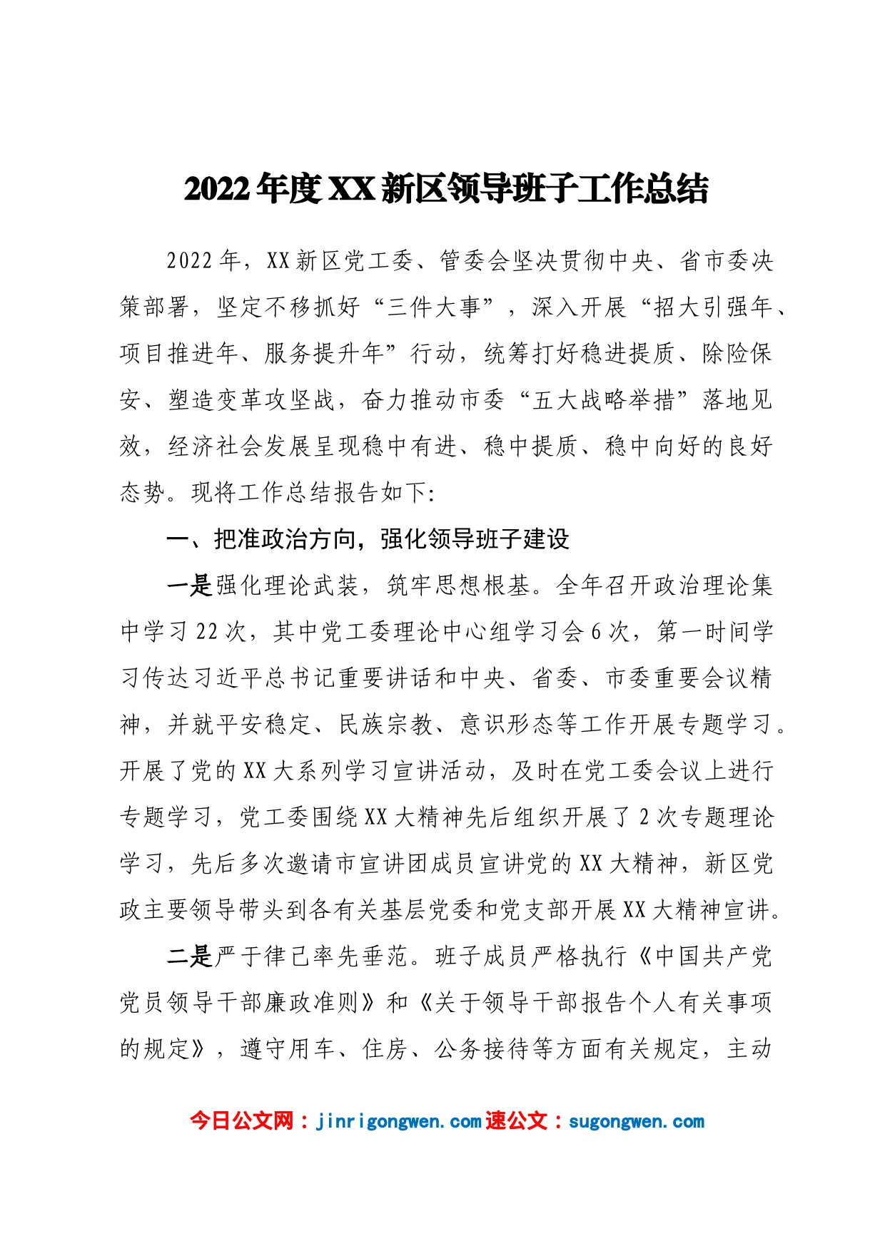 2022年度新区管委会领导班子工作总结和领导干部述职报告汇编（11篇）_第2页