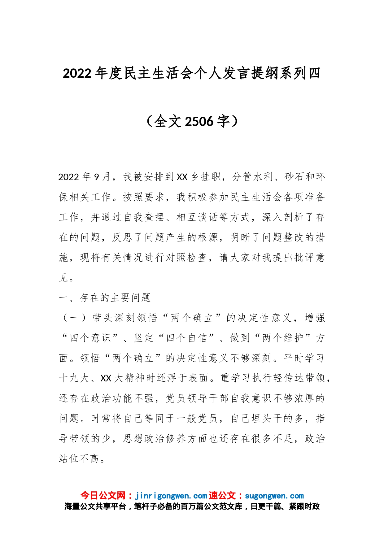 2022年度民主生活会个人发言提纲系列四（全文2506字）_第1页