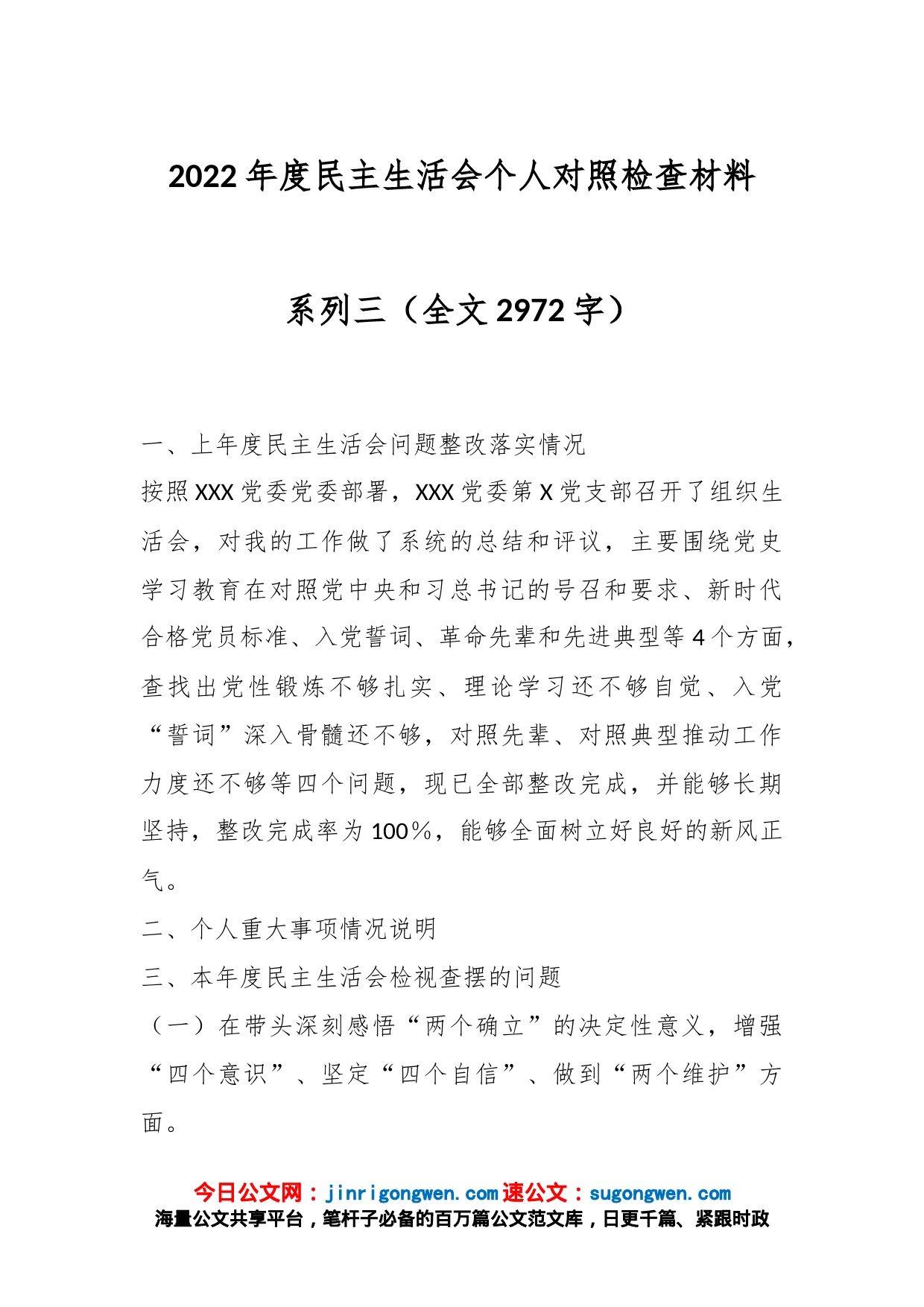 2022年度民主生活会个人对照检查材料系列三（全文2972字）_第1页