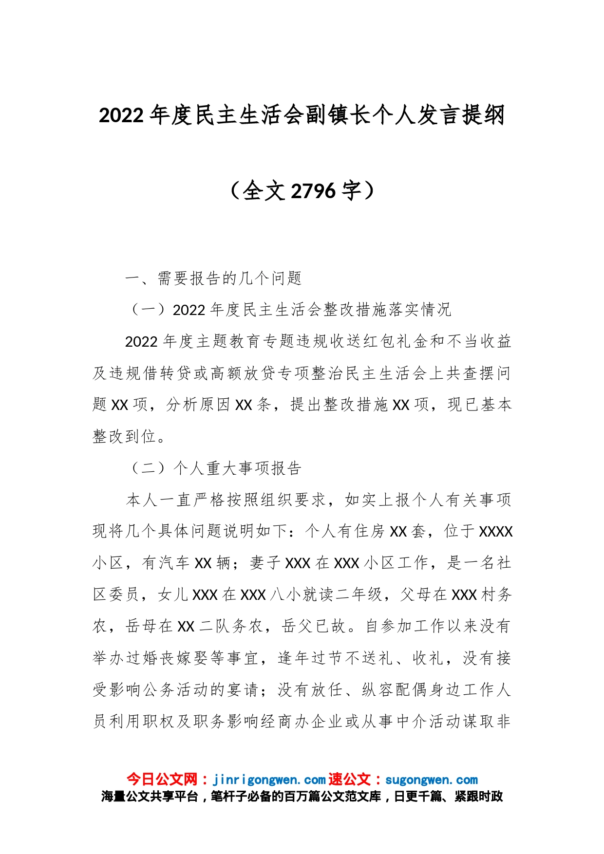 2022年度民主生活会副镇长个人发言提纲（全文2796字）_第1页