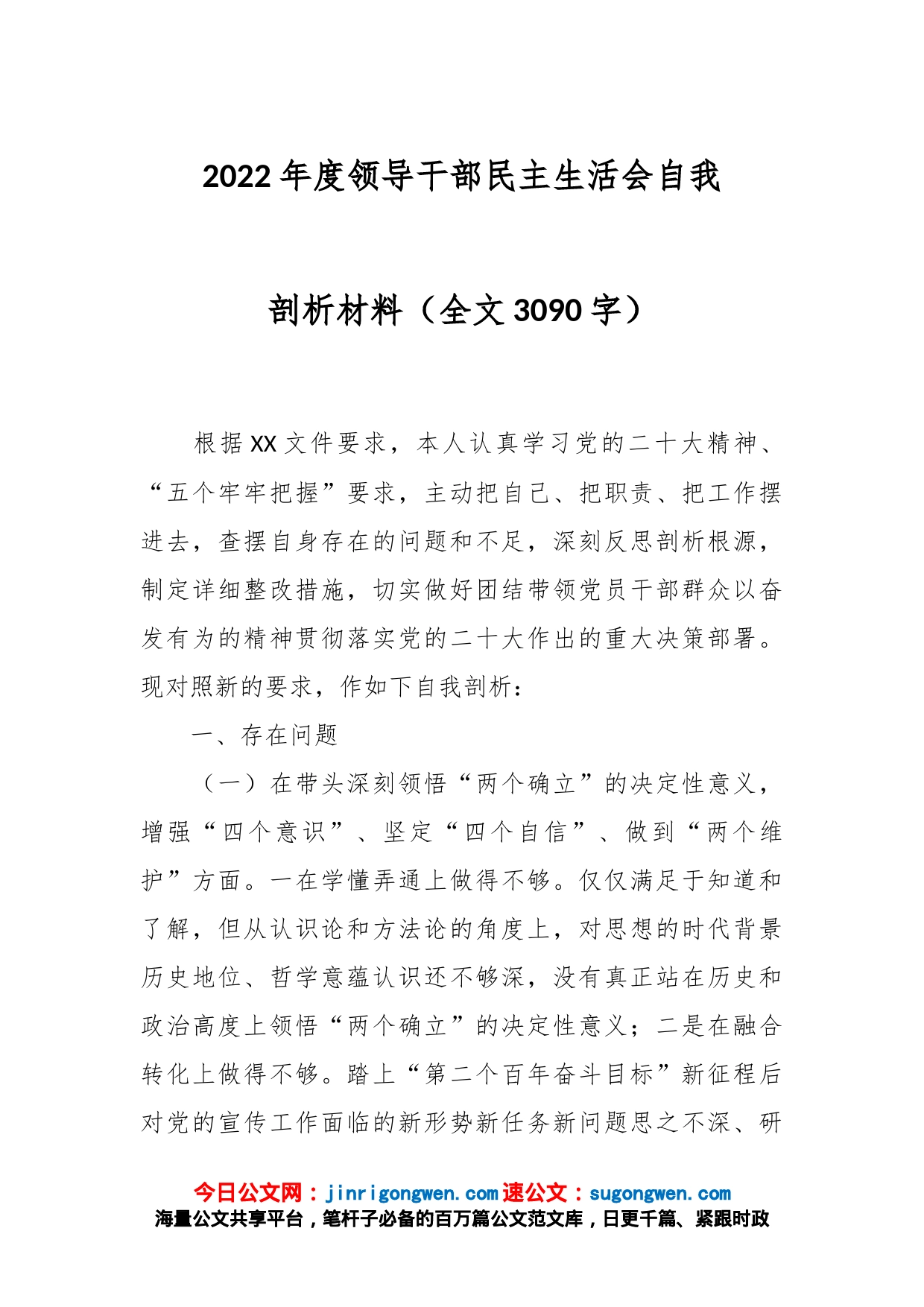 2022年度领导干部民主生活会自我剖析材料（全文3090字）_第1页