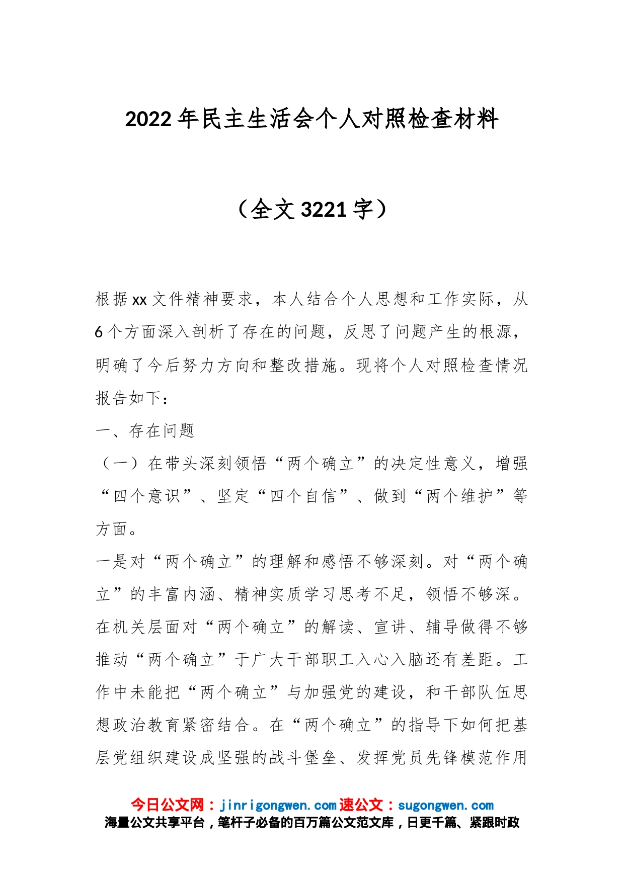 2022年民主生活会个人对照检查材料（全文3221字）_第1页