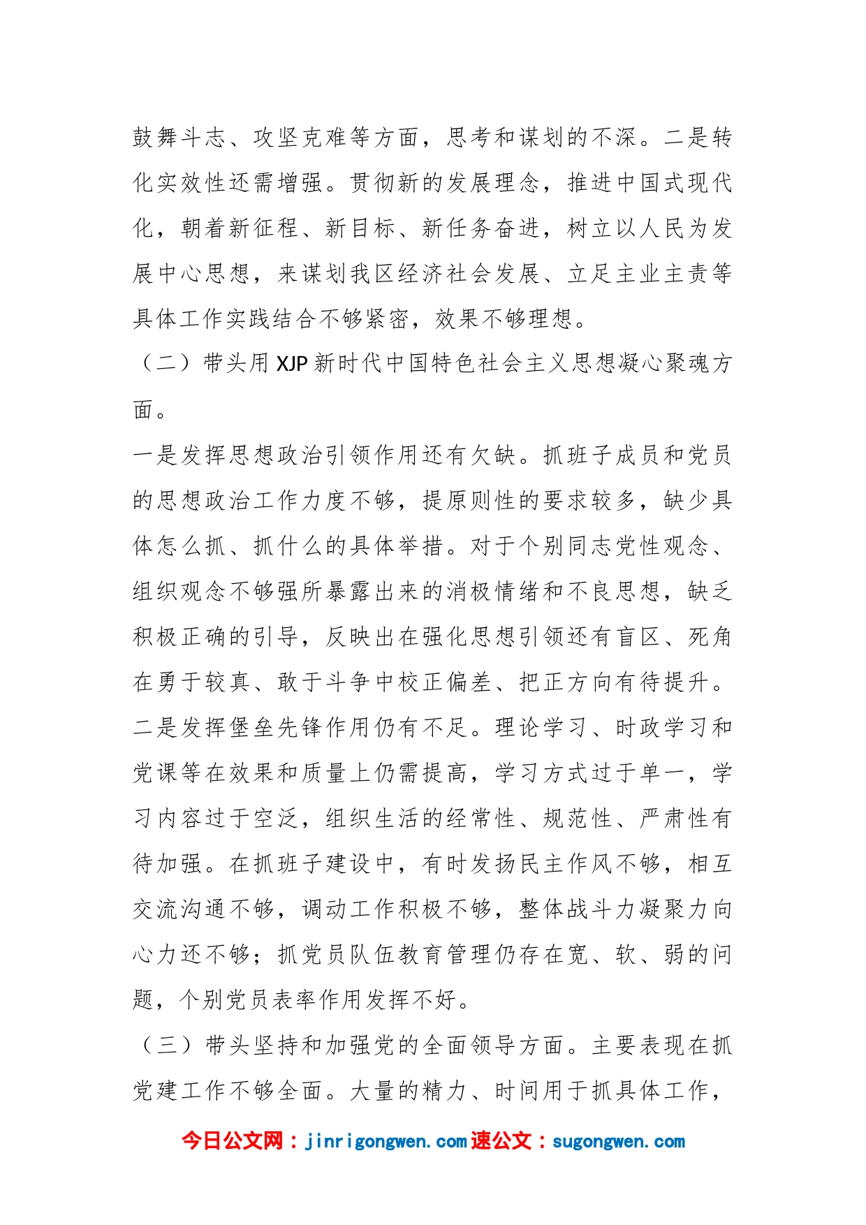 2022年民主生活会个人对照检查材料（全文3221字）_第2页