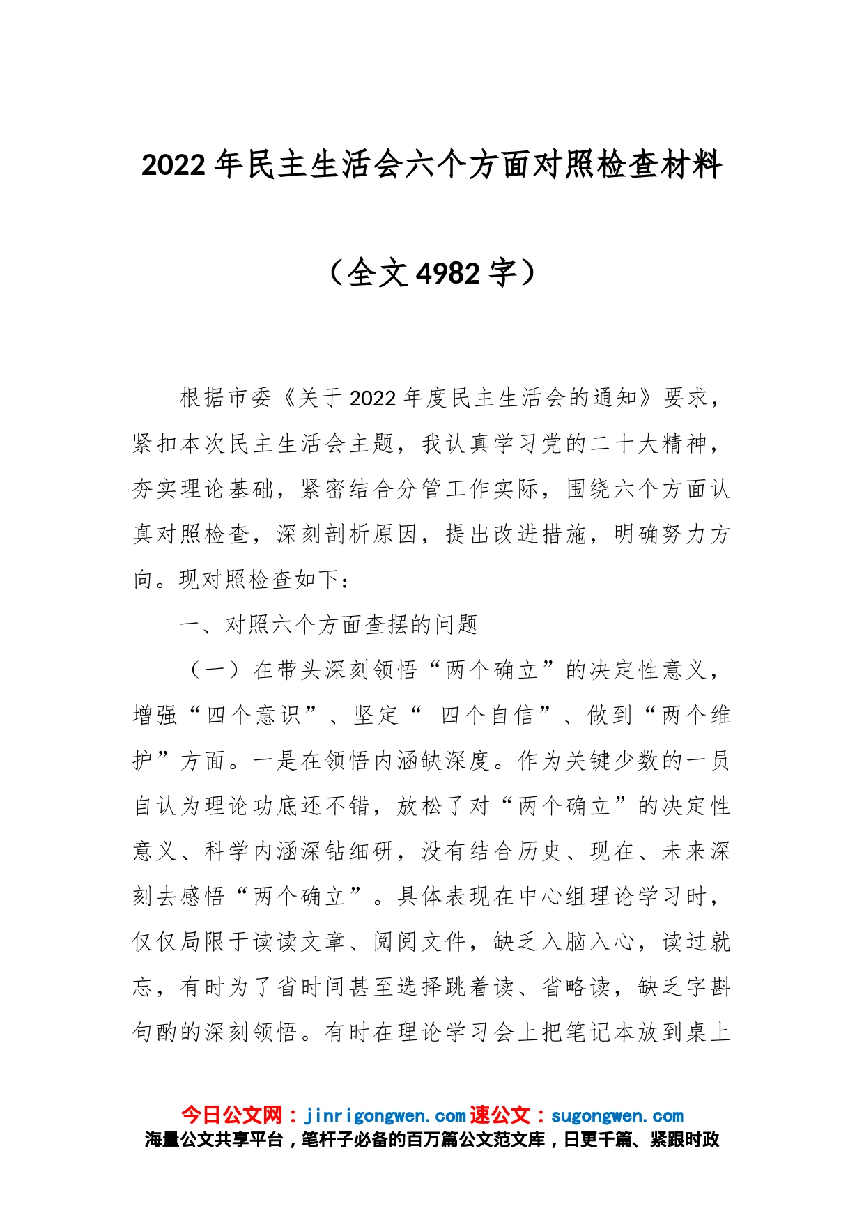 2022年民主生活会六个方面对照检查材料（全文4982字）_第1页