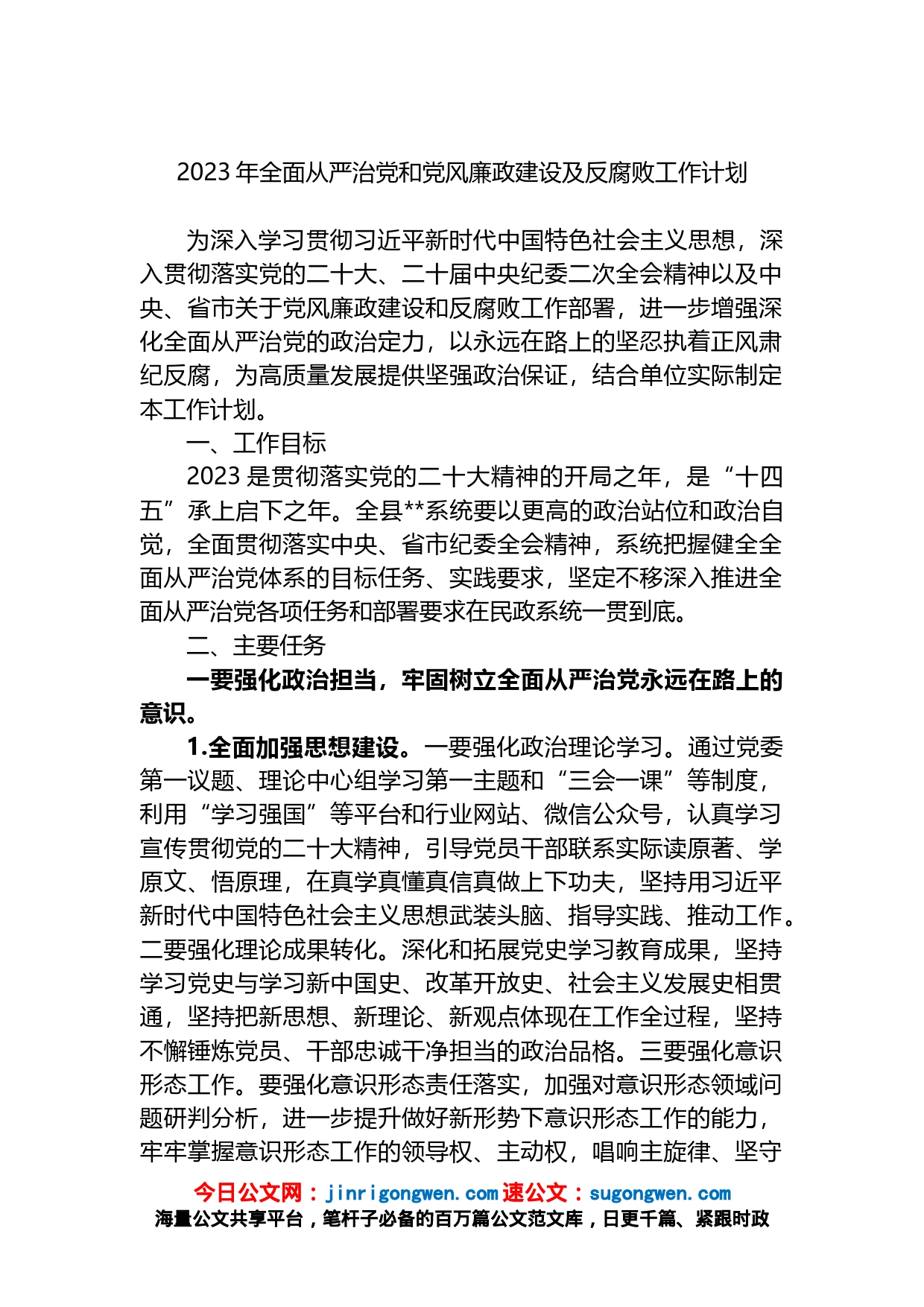 2023年全面从严治党和党风廉政建设及反腐败工作计划_第1页